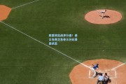 库里将出战步行者！勇士当务之急非三分纪录是状态