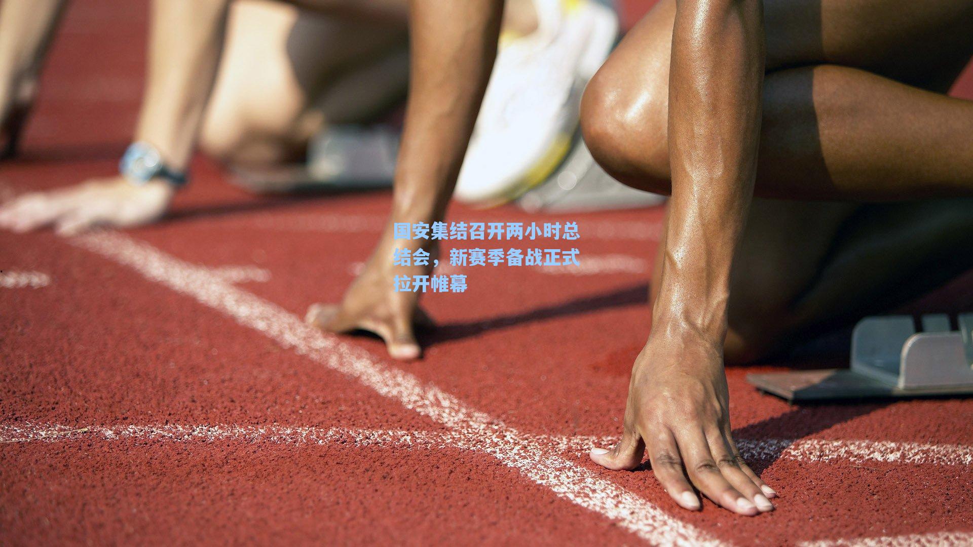 国安集结召开两小时总结会，新赛季备战正式拉开帷幕