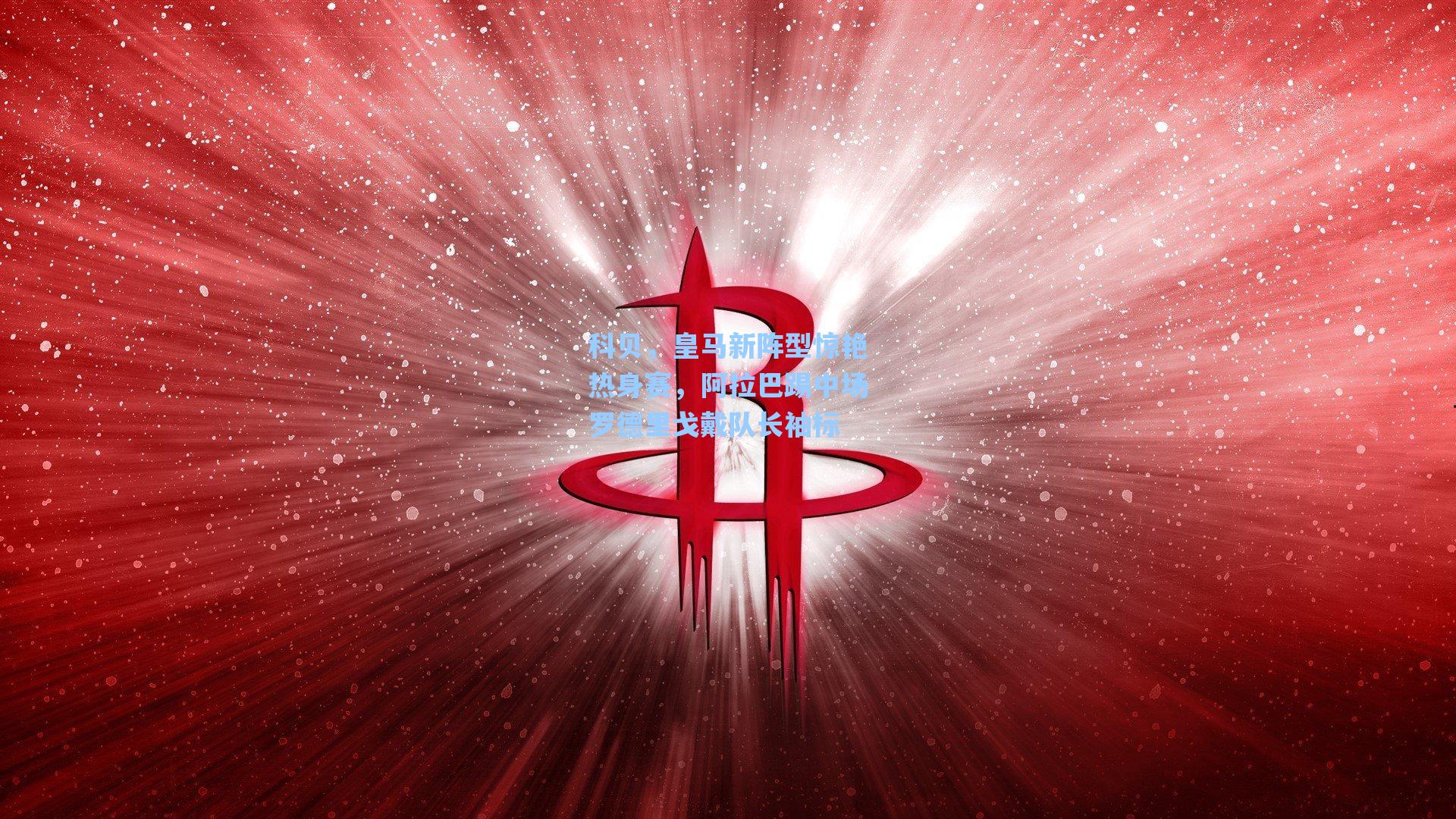 科贝，皇马新阵型惊艳热身赛，阿拉巴踢中场罗德里戈戴队长袖标