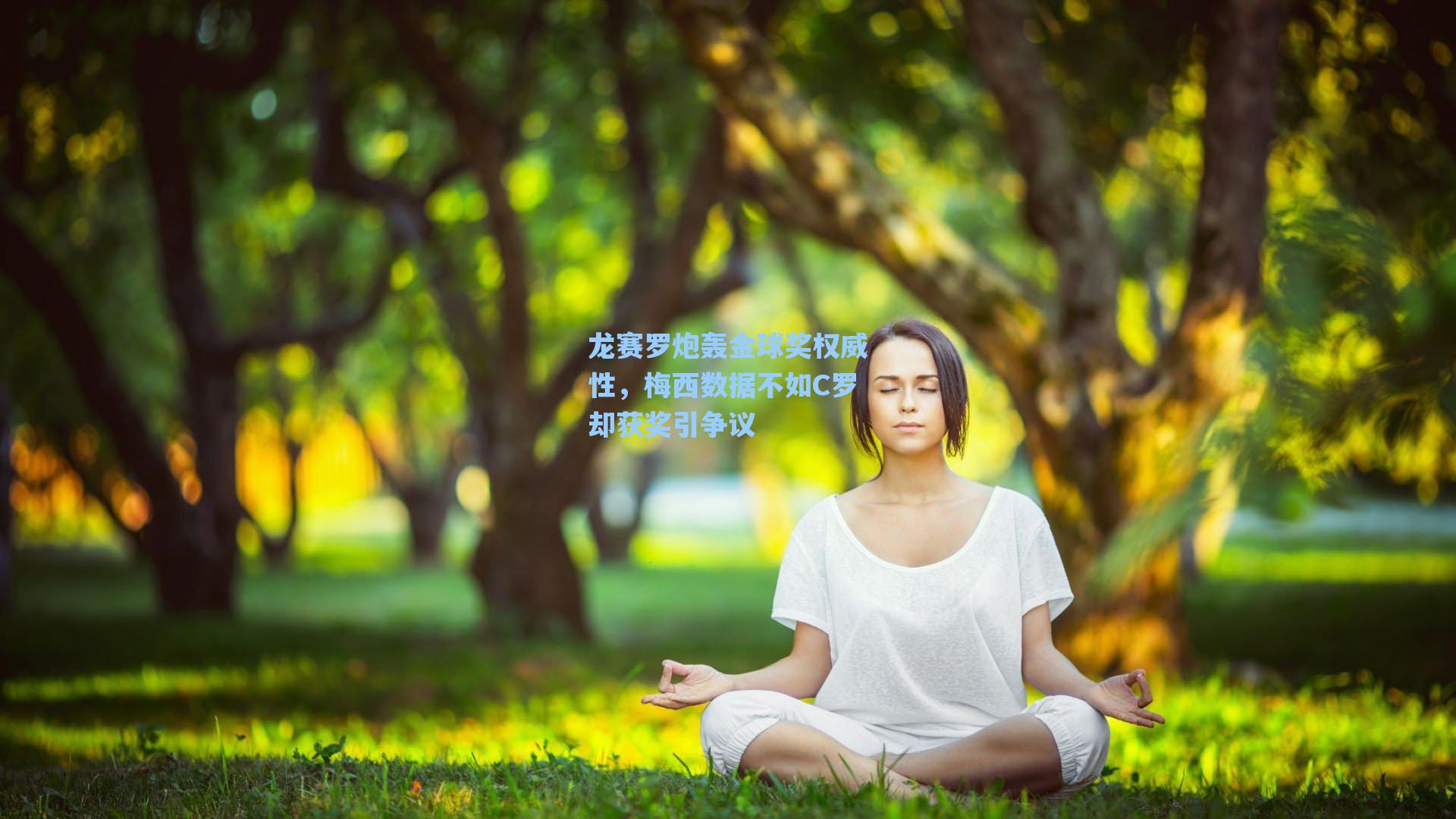 龙赛罗炮轰金球奖权威性，梅西数据不如C罗却获奖引争议