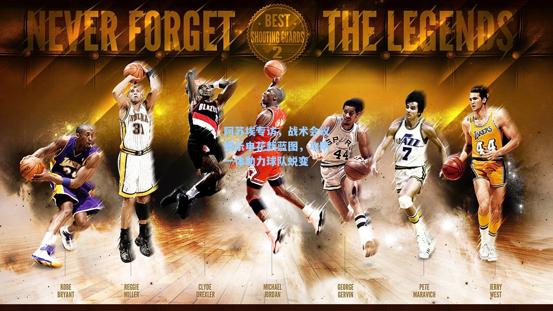 阿苏埃专访，战术会议揭示申花新蓝图，攻防一体助力球队蜕变