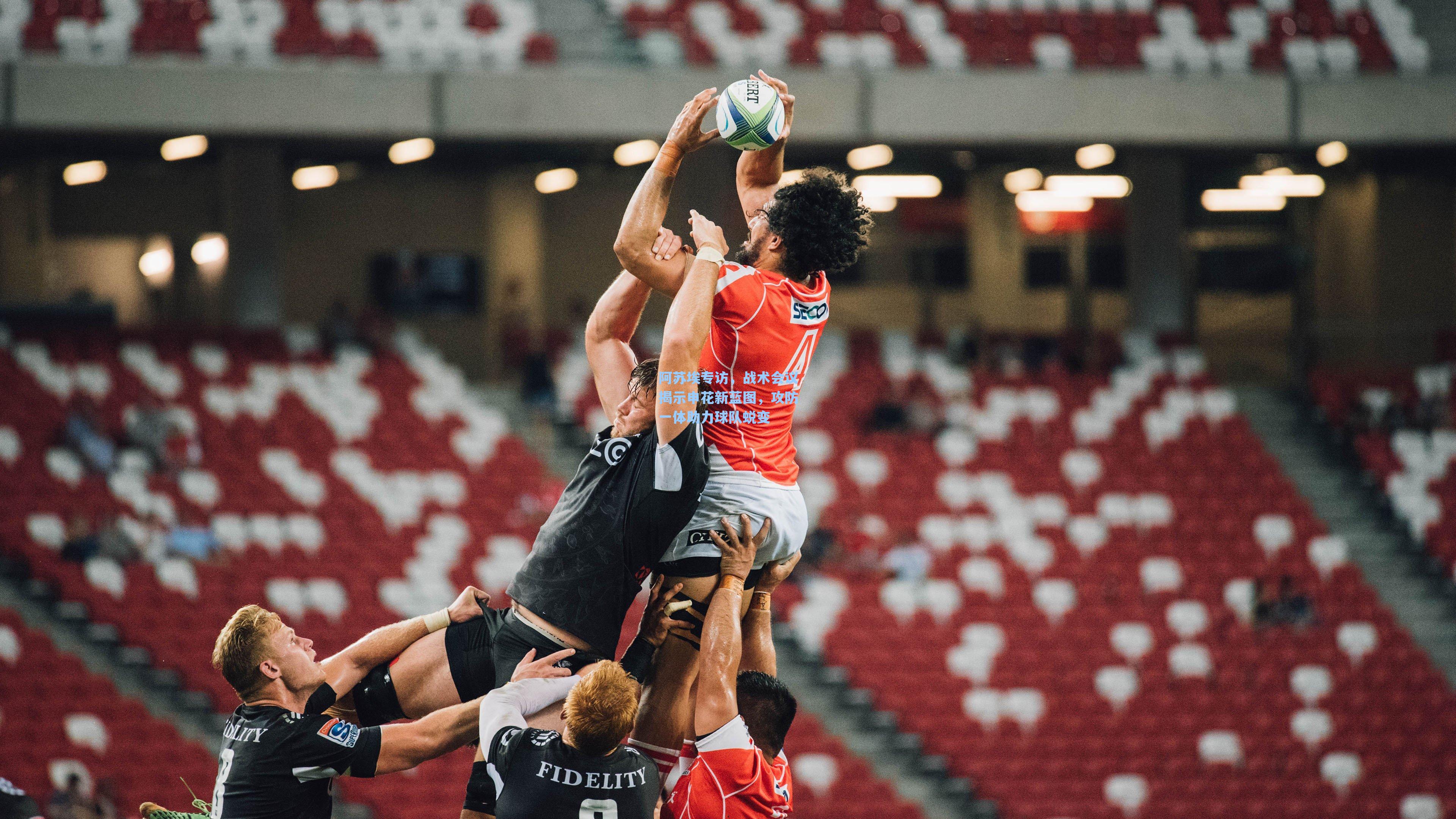 阿苏埃专访，战术会议揭示申花新蓝图，攻防一体助力球队蜕变