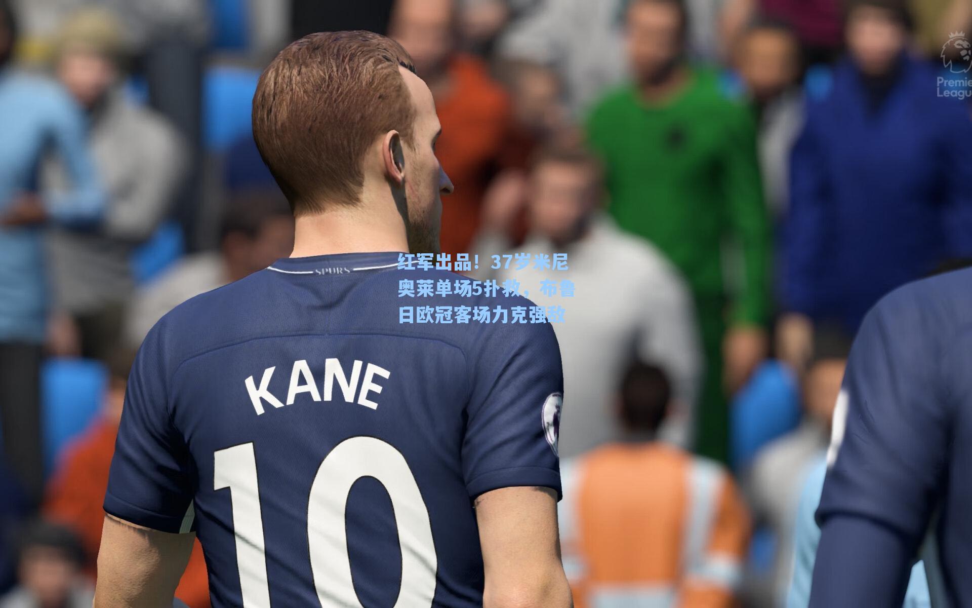 红军出品！37岁米尼奥莱单场5扑救，布鲁日欧冠客场力克强敌