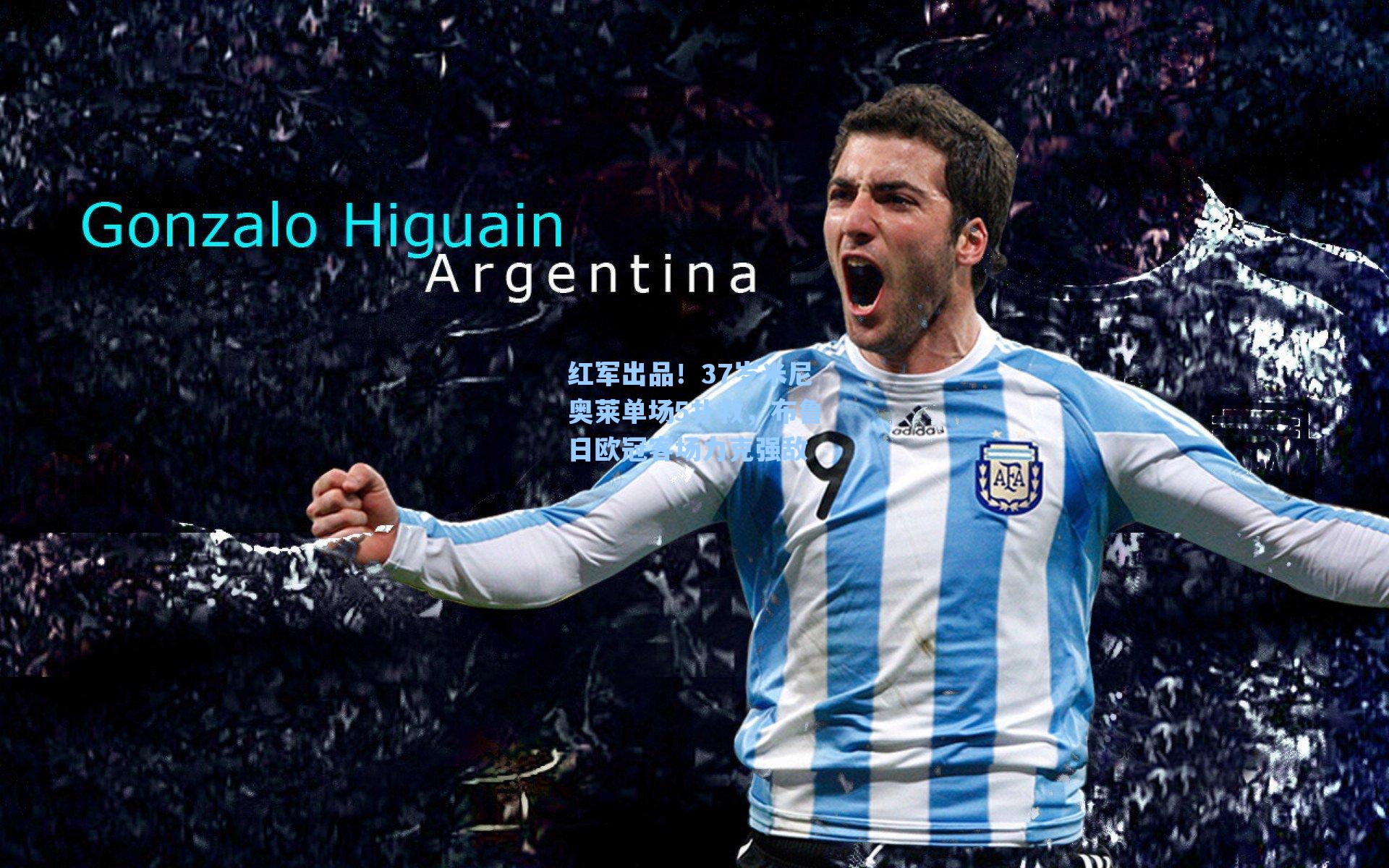 红军出品！37岁米尼奥莱单场5扑救，布鲁日欧冠客场力克强敌