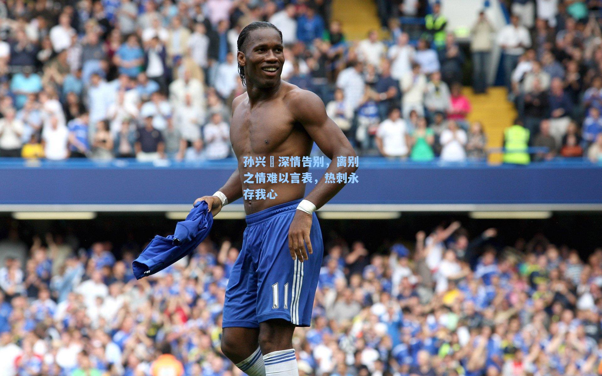 孙兴慜深情告别,离别之情难以言表,热刺永存我心