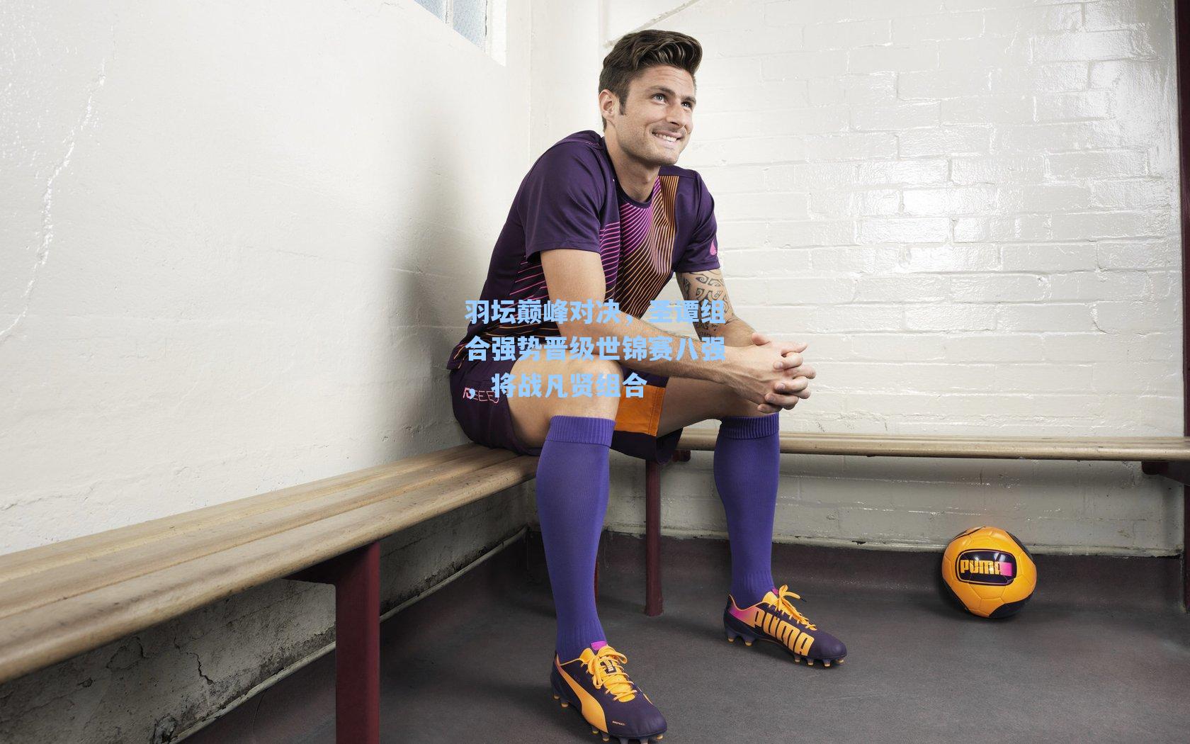 羽坛巅峰对决,圣谭组合强势晋级世锦赛八强,将战凡贤组合