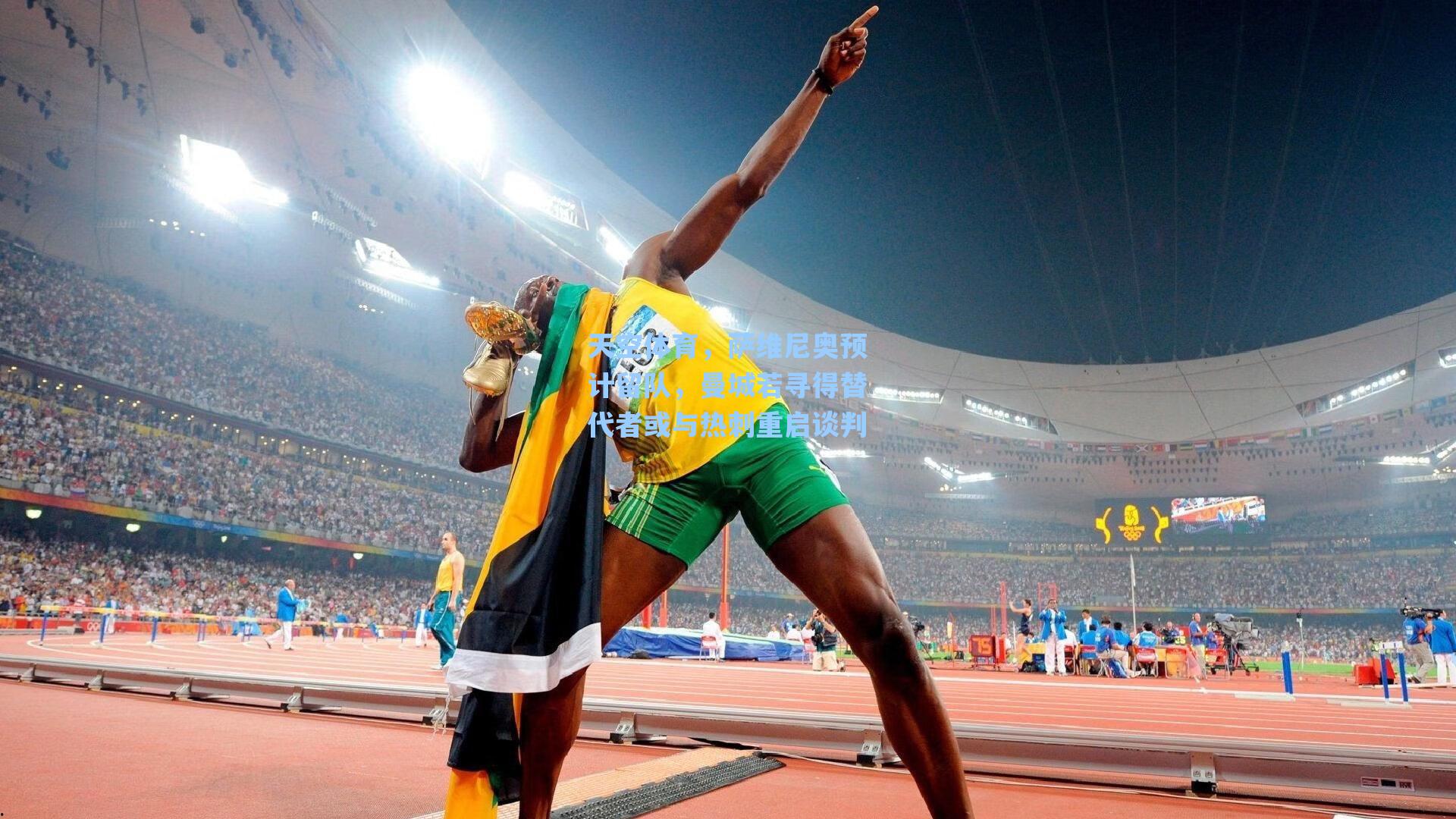 天空体育,萨维尼奥预计留队,曼城若寻得替代者或与热刺重启谈判