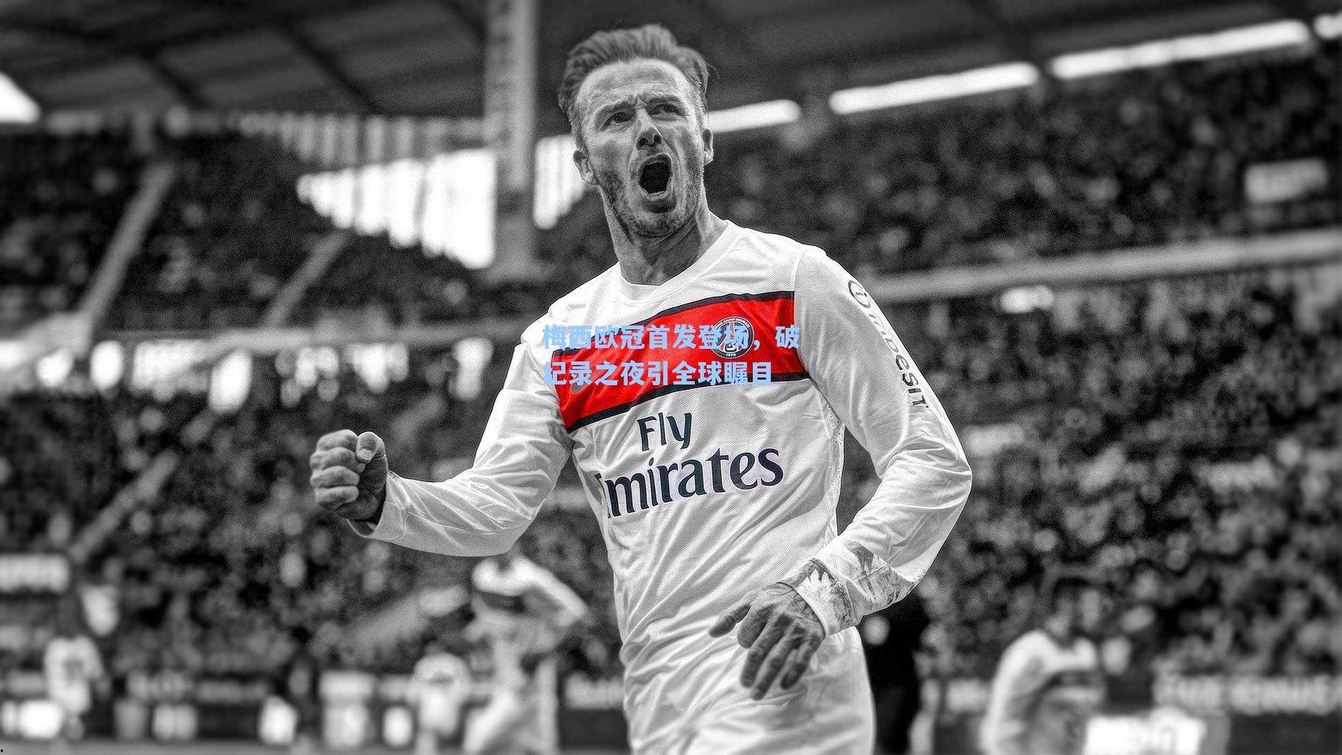 梅西欧冠首发登场,破纪录之夜引全球瞩目