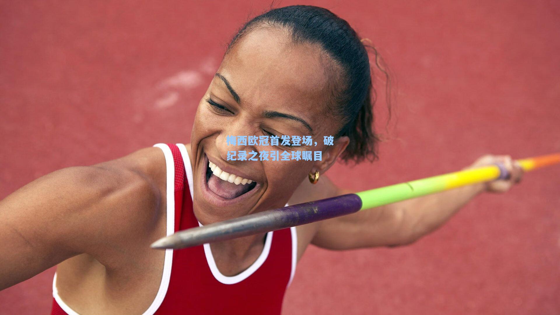 梅西欧冠首发登场,破纪录之夜引全球瞩目