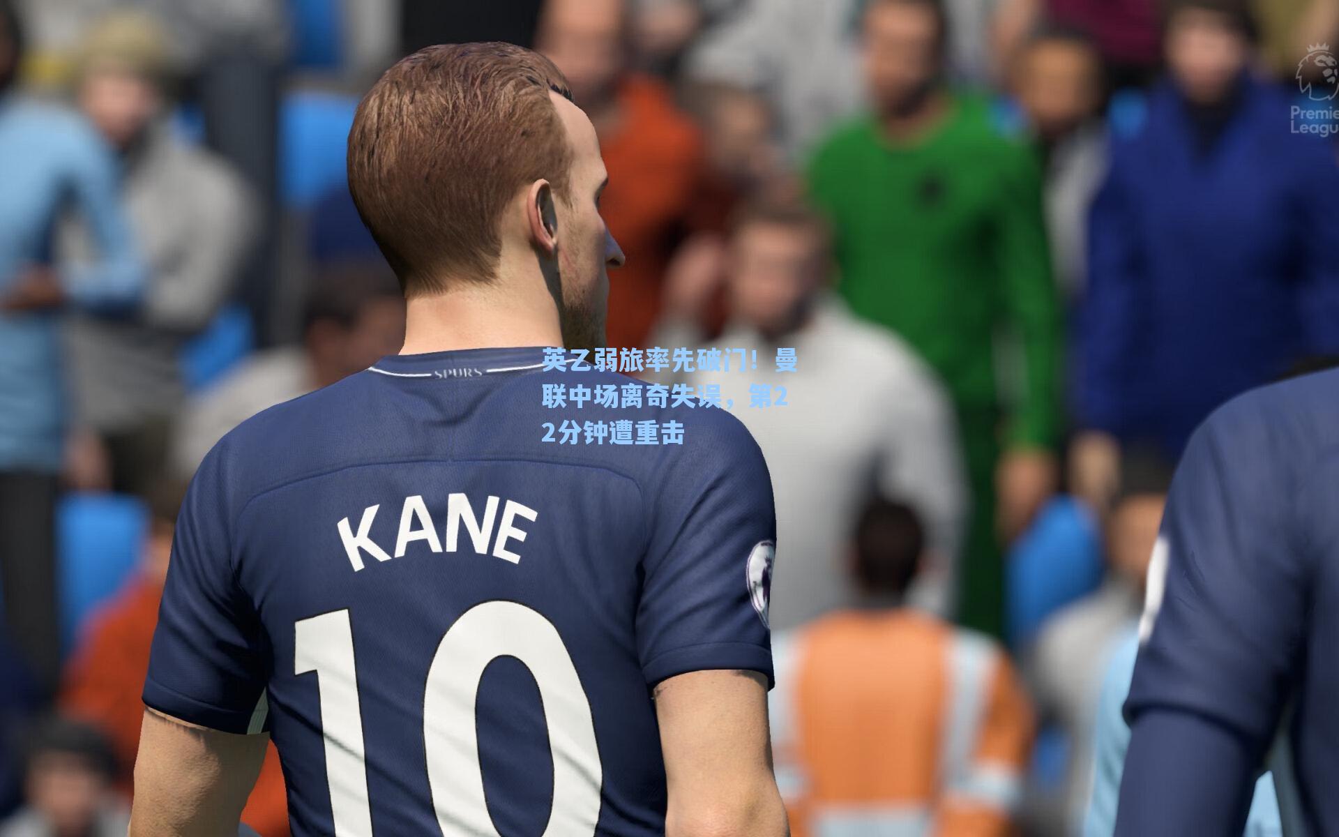 英乙弱旅率先破门！曼联中场离奇失误，第22分钟遭重击