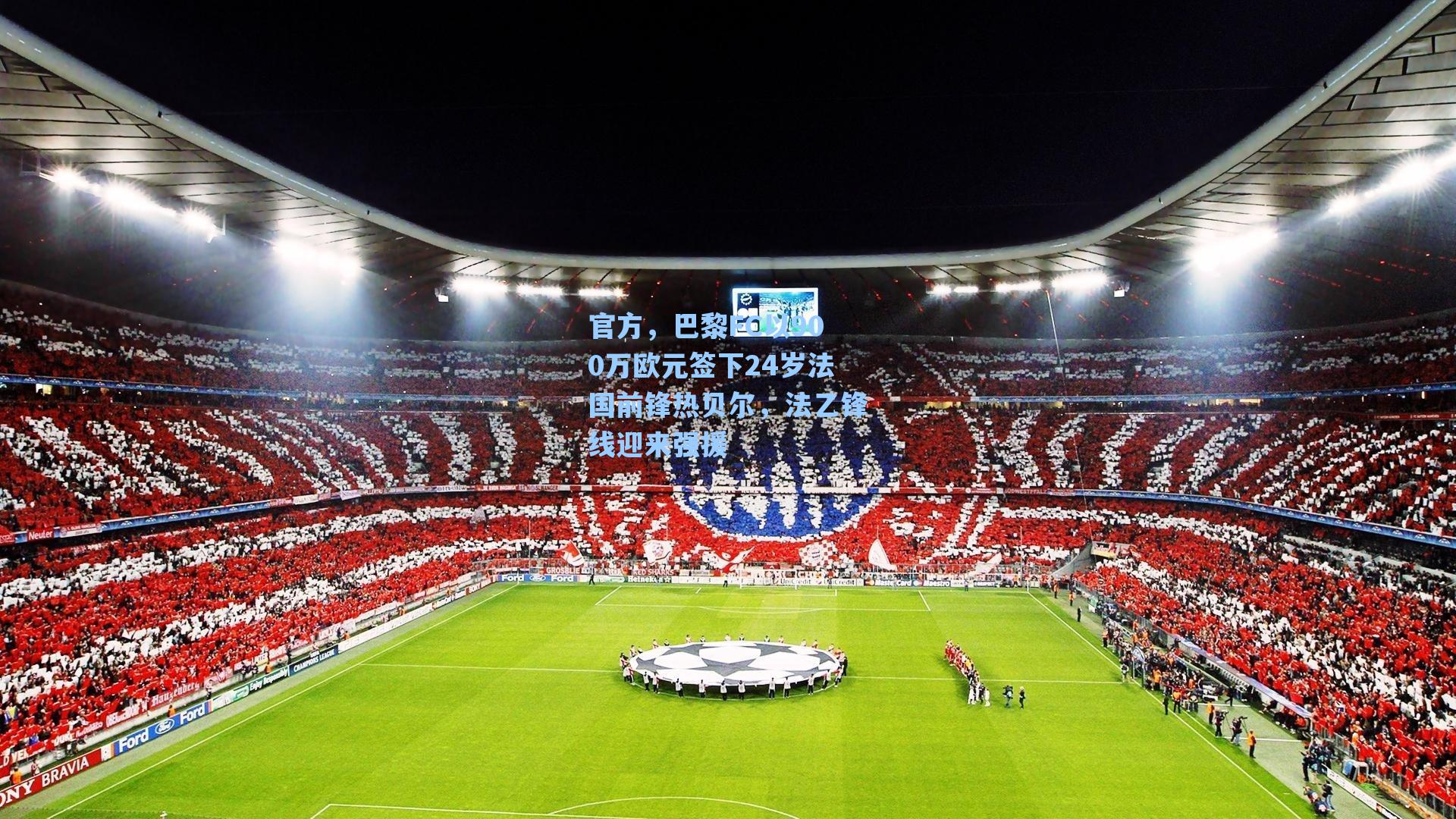 官方,巴黎FC以900万欧元签下24岁法国前锋热贝尔,法乙锋线迎来强援