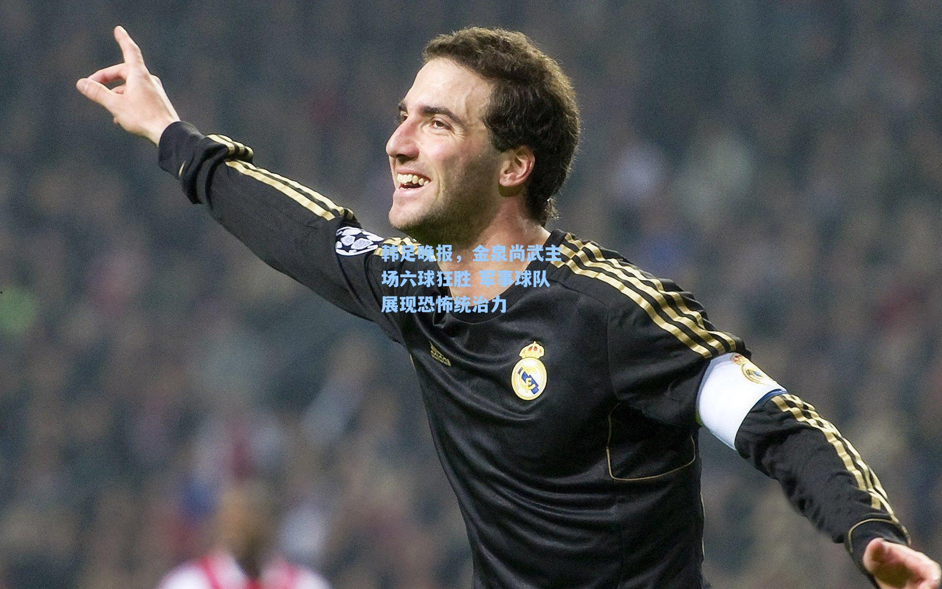 韩足晚报,金泉尚武主场六球狂胜 军事球队展现恐怖统治力