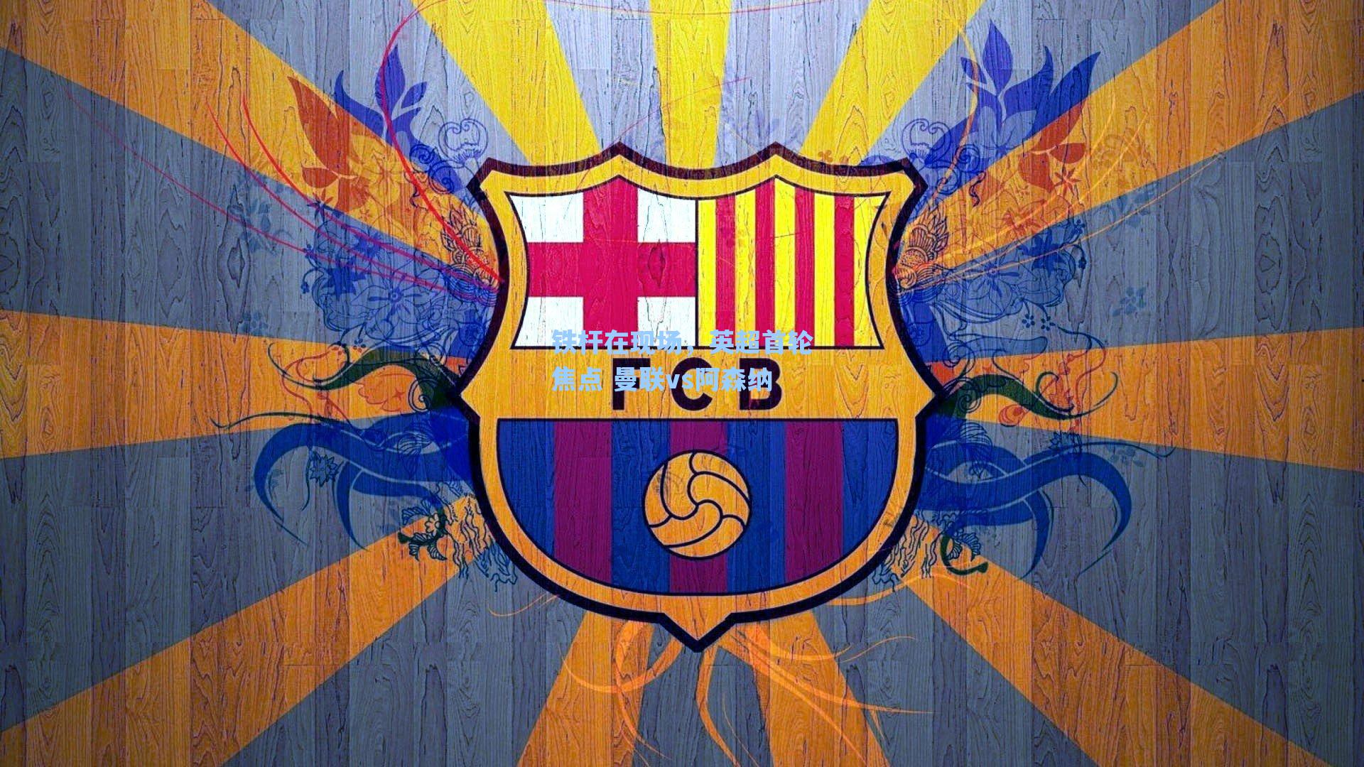 铁杆在现场,英超首轮焦点 曼联vs阿森纳