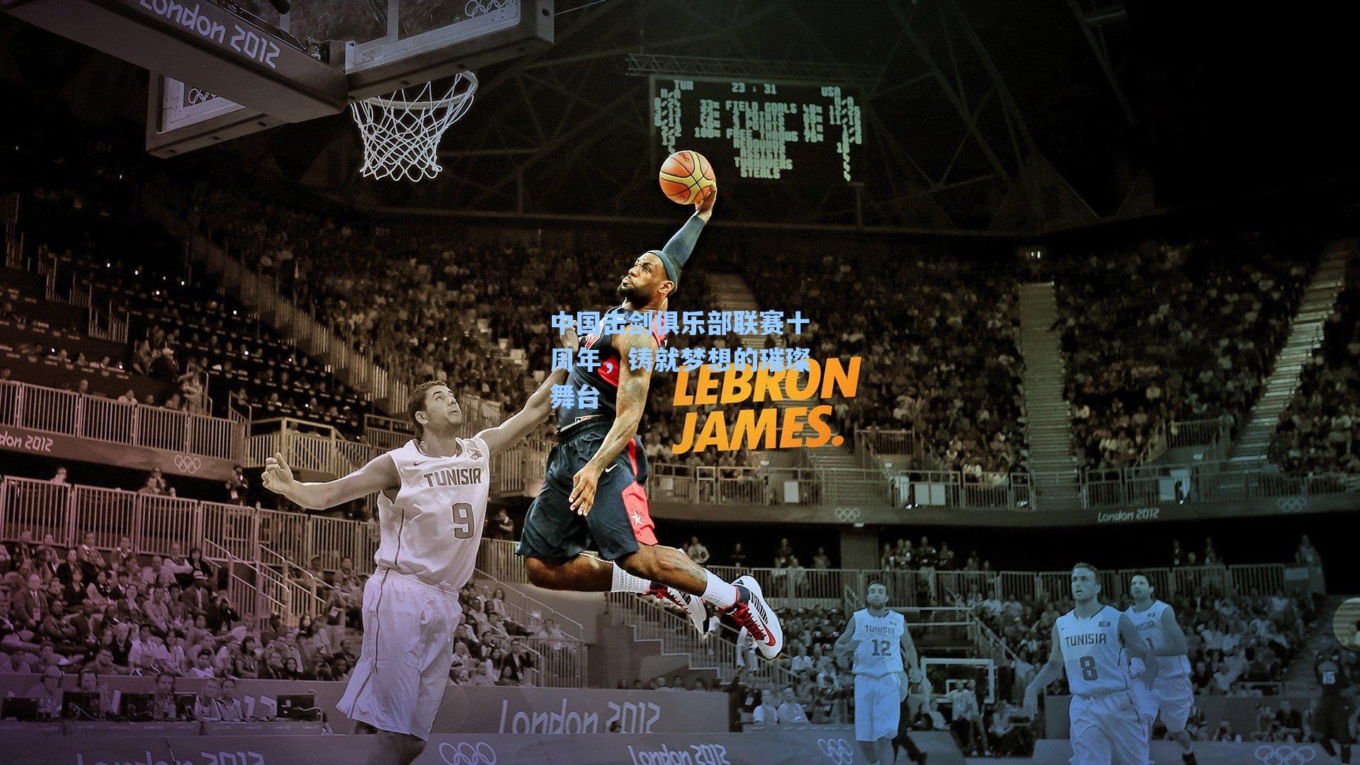 中国击剑俱乐部联赛十周年，铸就梦想的璀璨舞台