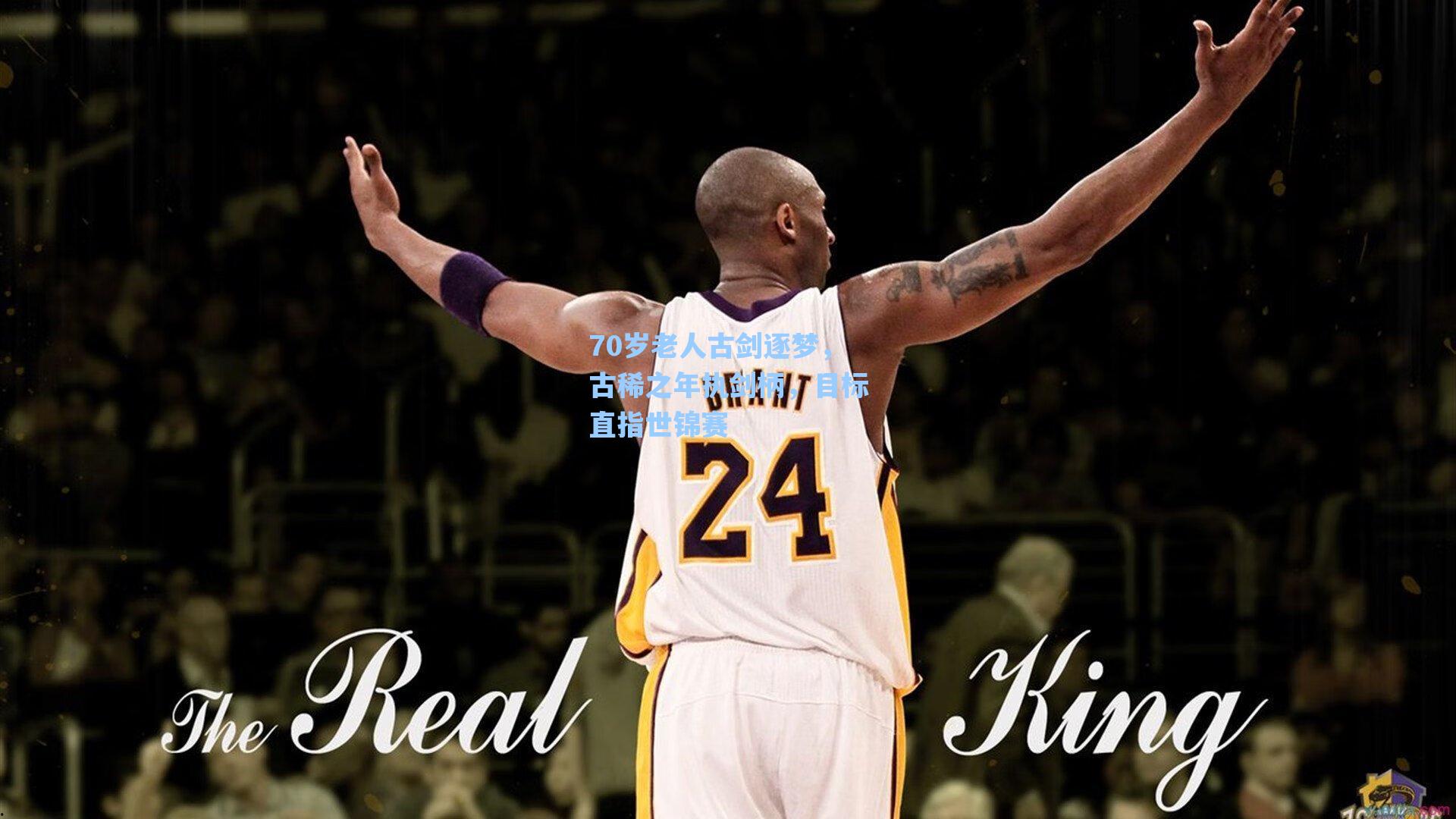 70岁老人古剑逐梦，古稀之年执剑柄，目标直指世锦赛