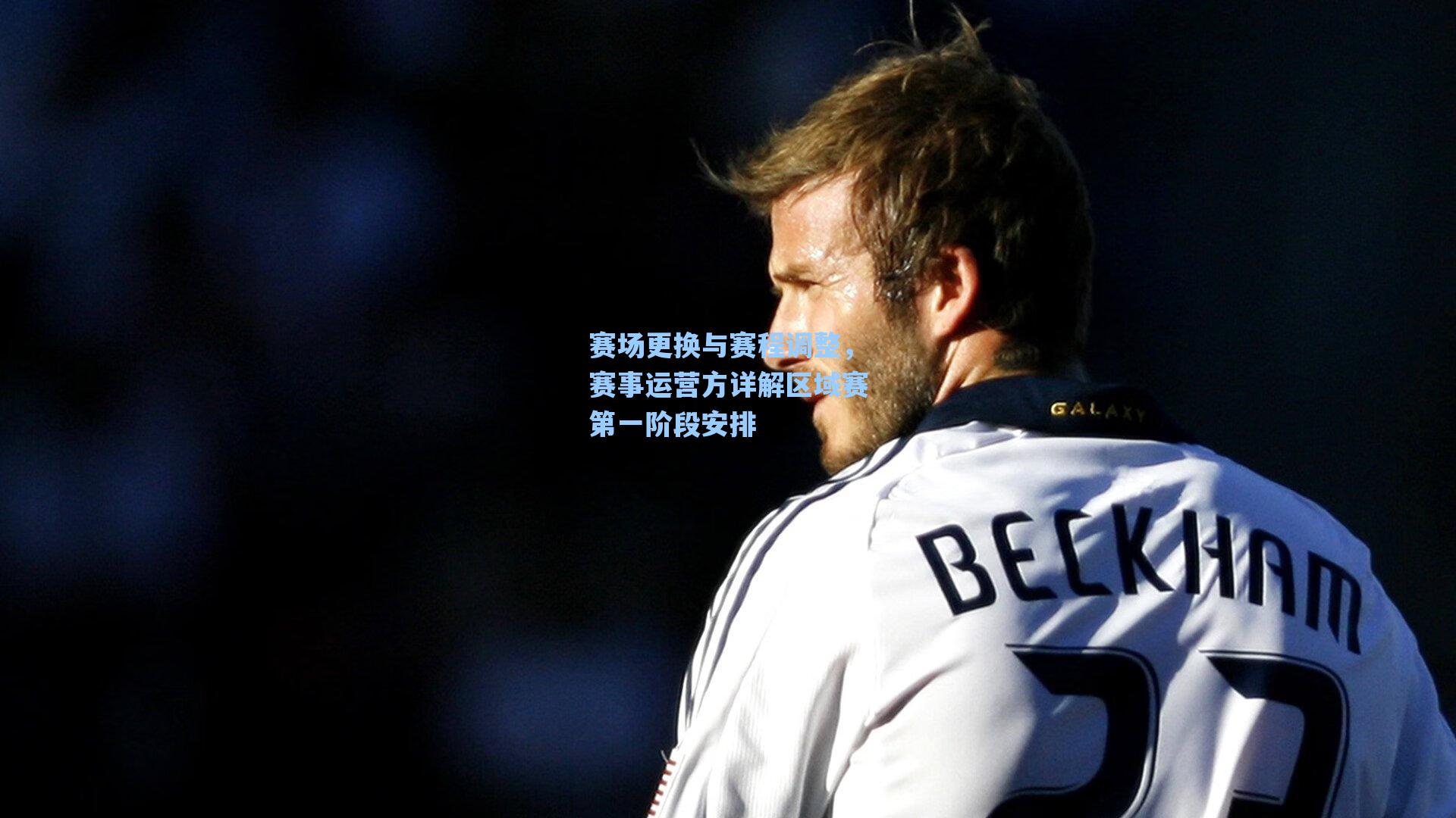 赛场更换与赛程调整，赛事运营方详解区域赛第一阶段安排