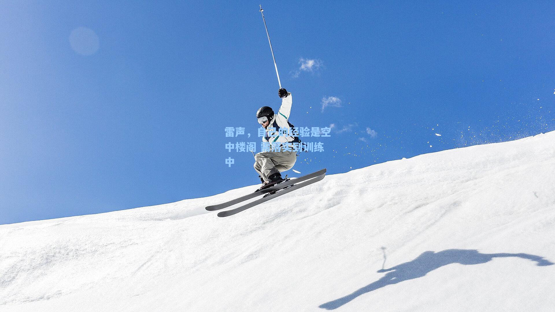 雷声,自己的经验是空中楼阁 需落实到训练中