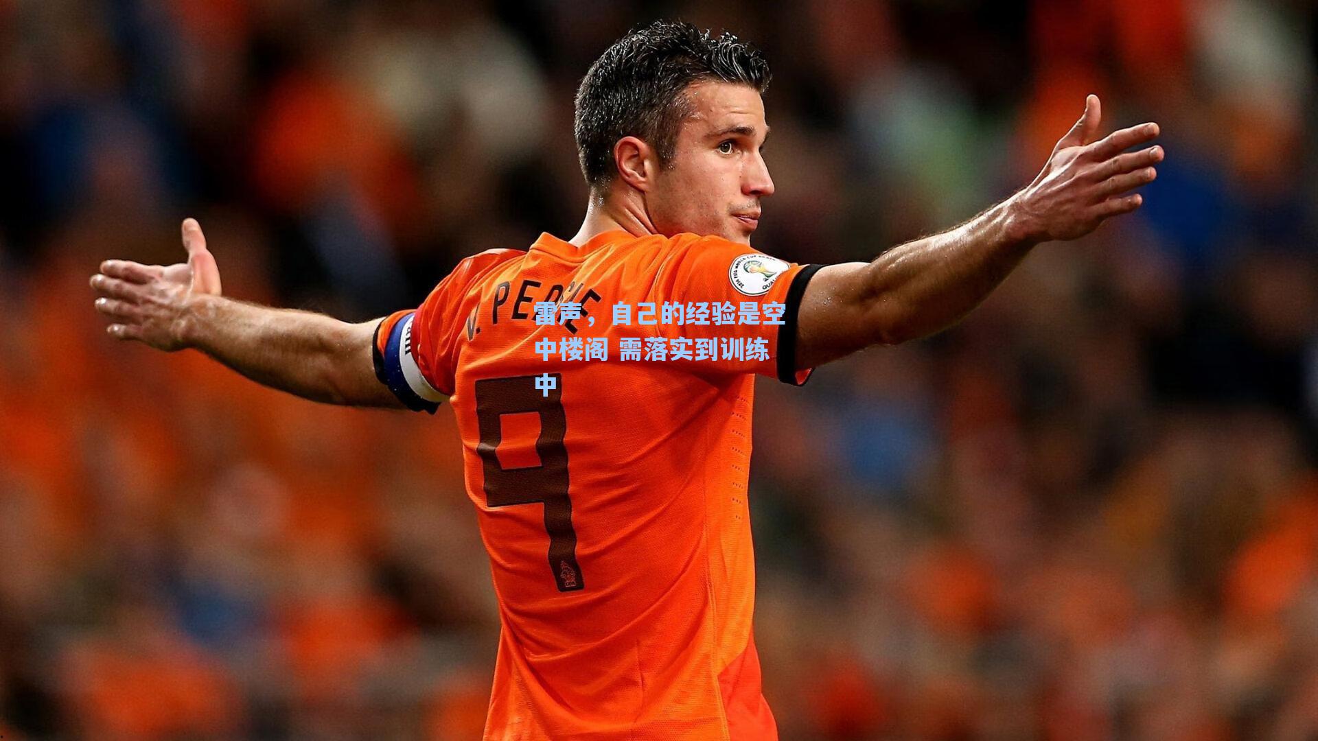 雷声,自己的经验是空中楼阁 需落实到训练中