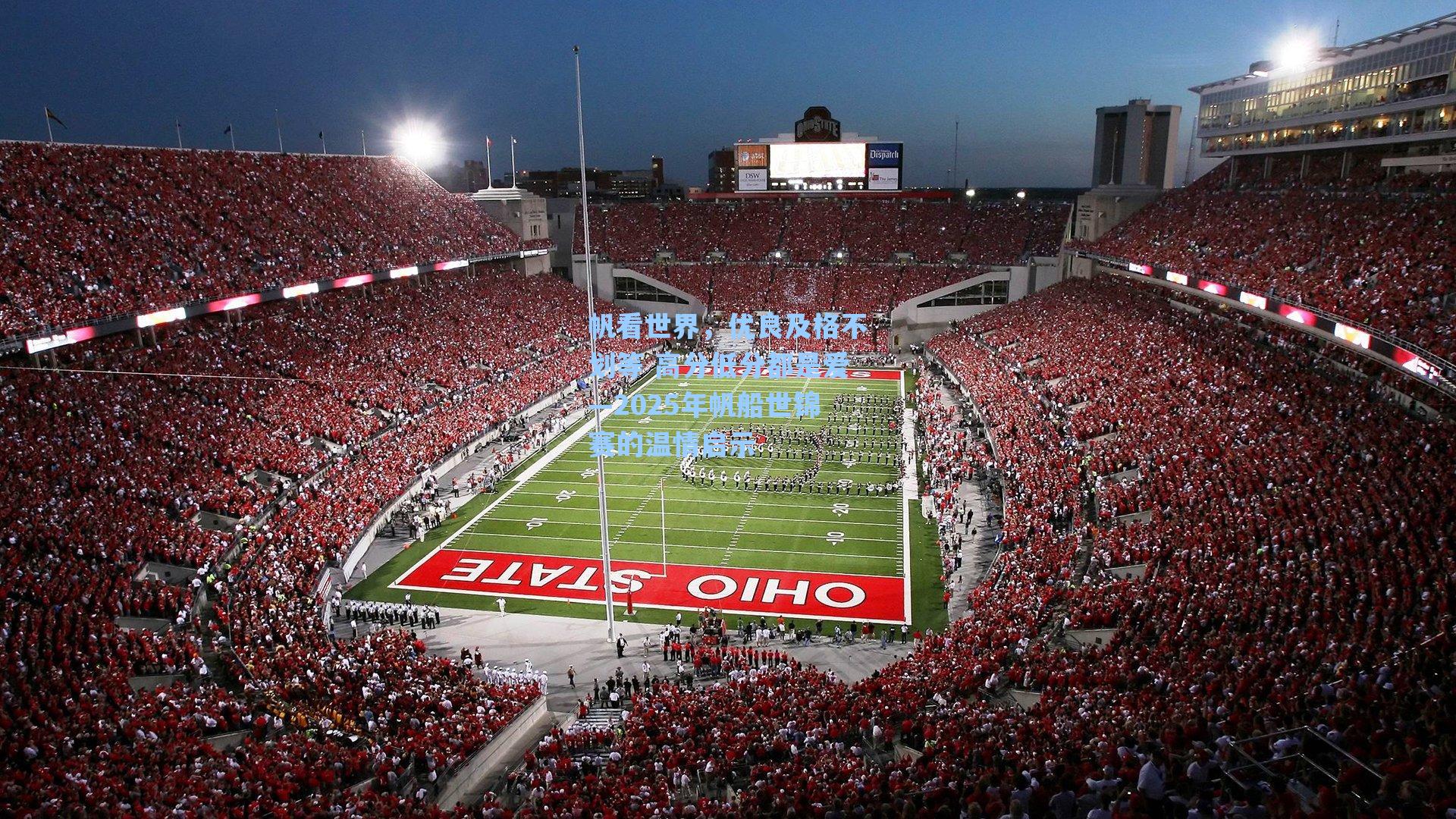 帆看世界,优良及格不划等 高分低分都是爱—2025年帆船世锦赛的温情启示