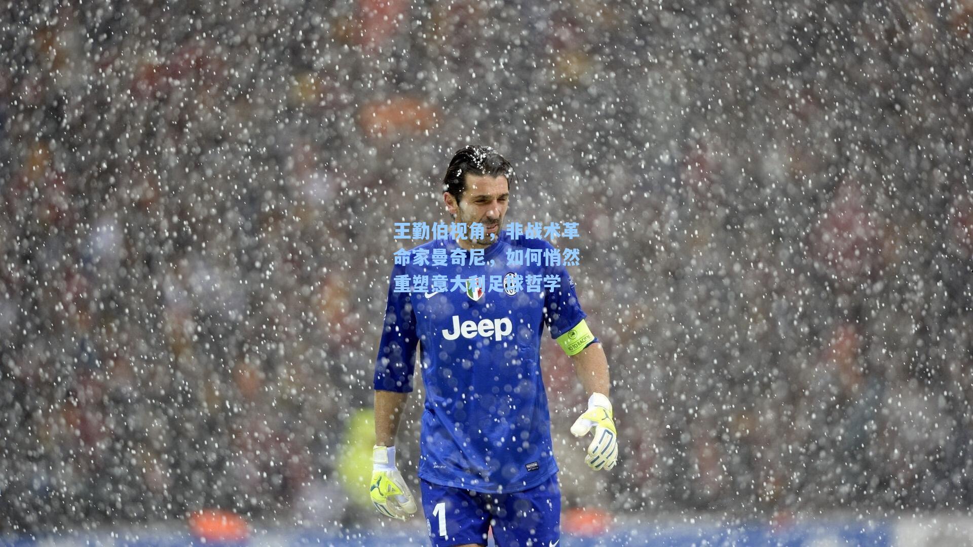 王勤伯视角,非战术革命家曼奇尼,如何悄然重塑意大利足球哲学