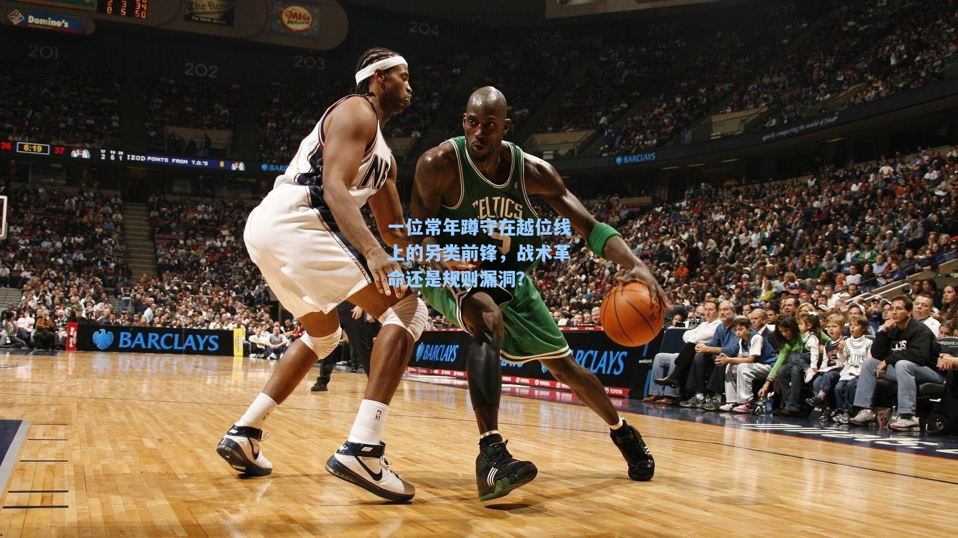 一位常年蹲守在越位线上的另类前锋，战术革命还是规则漏洞？