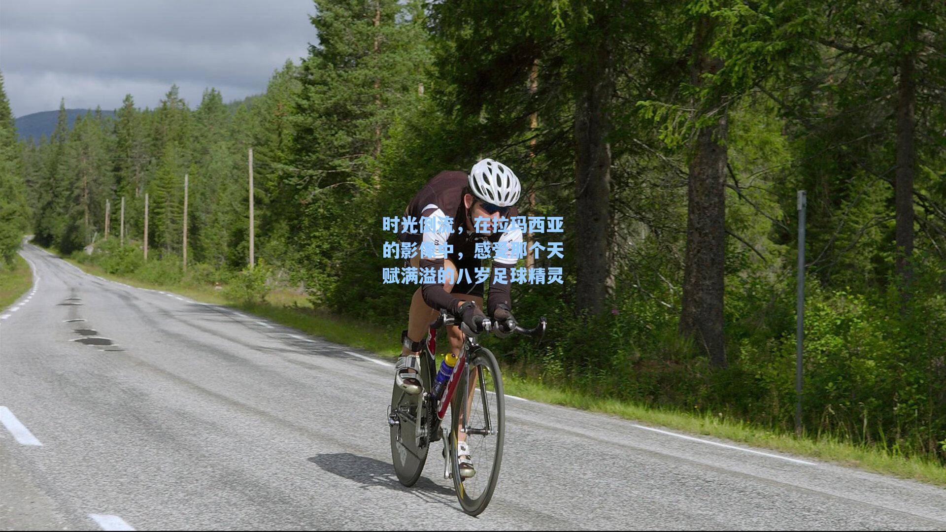 时光倒流，在拉玛西亚的影像中，感受那个天赋满溢的八岁足球精灵