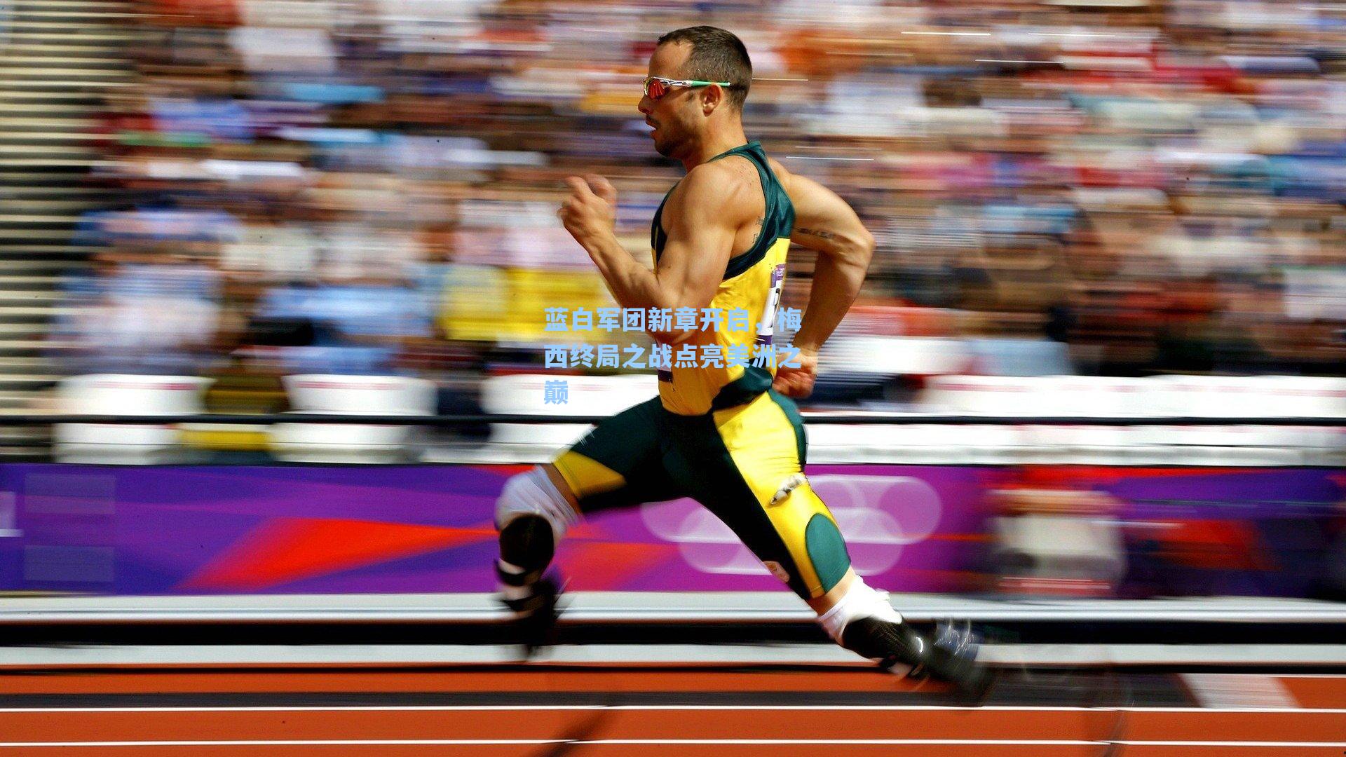 蓝白军团新章开启,梅西终局之战点亮美洲之巅