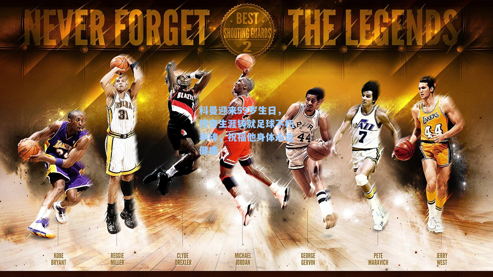 科曼迎来59岁生日，传奇生涯铸就足球不朽丰碑，祝福他身体永远健康