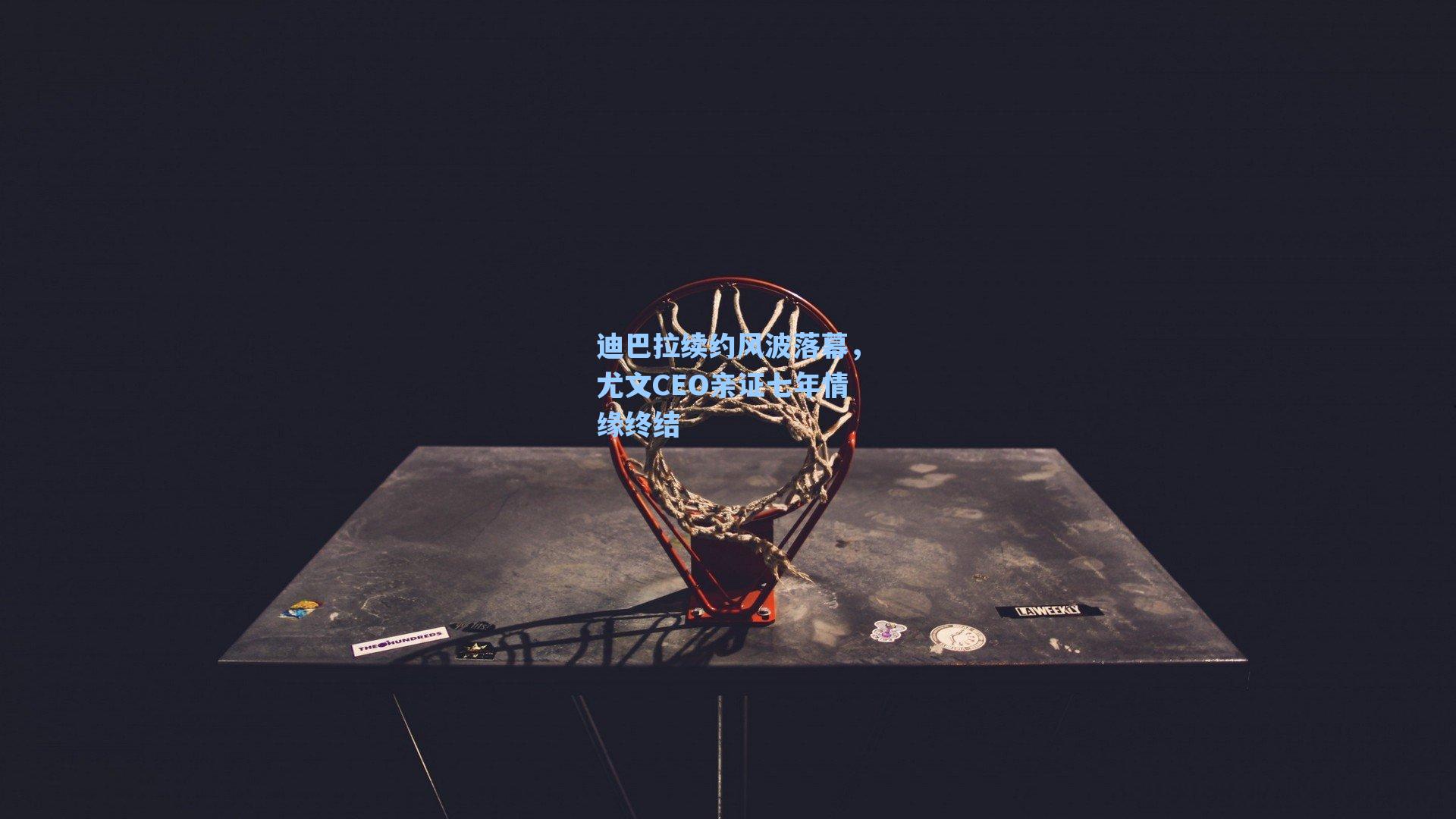 迪巴拉续约风波落幕,尤文CEO亲证七年情缘终结