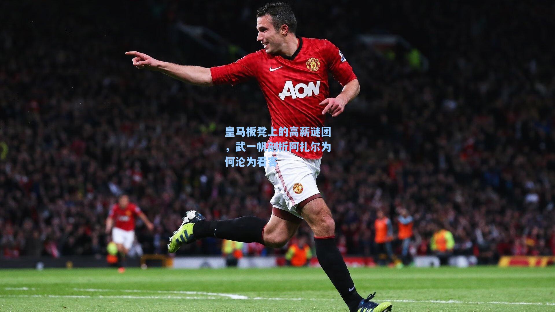 皇马板凳上的高薪谜团，武一帆剖析阿扎尔为何沦为看客