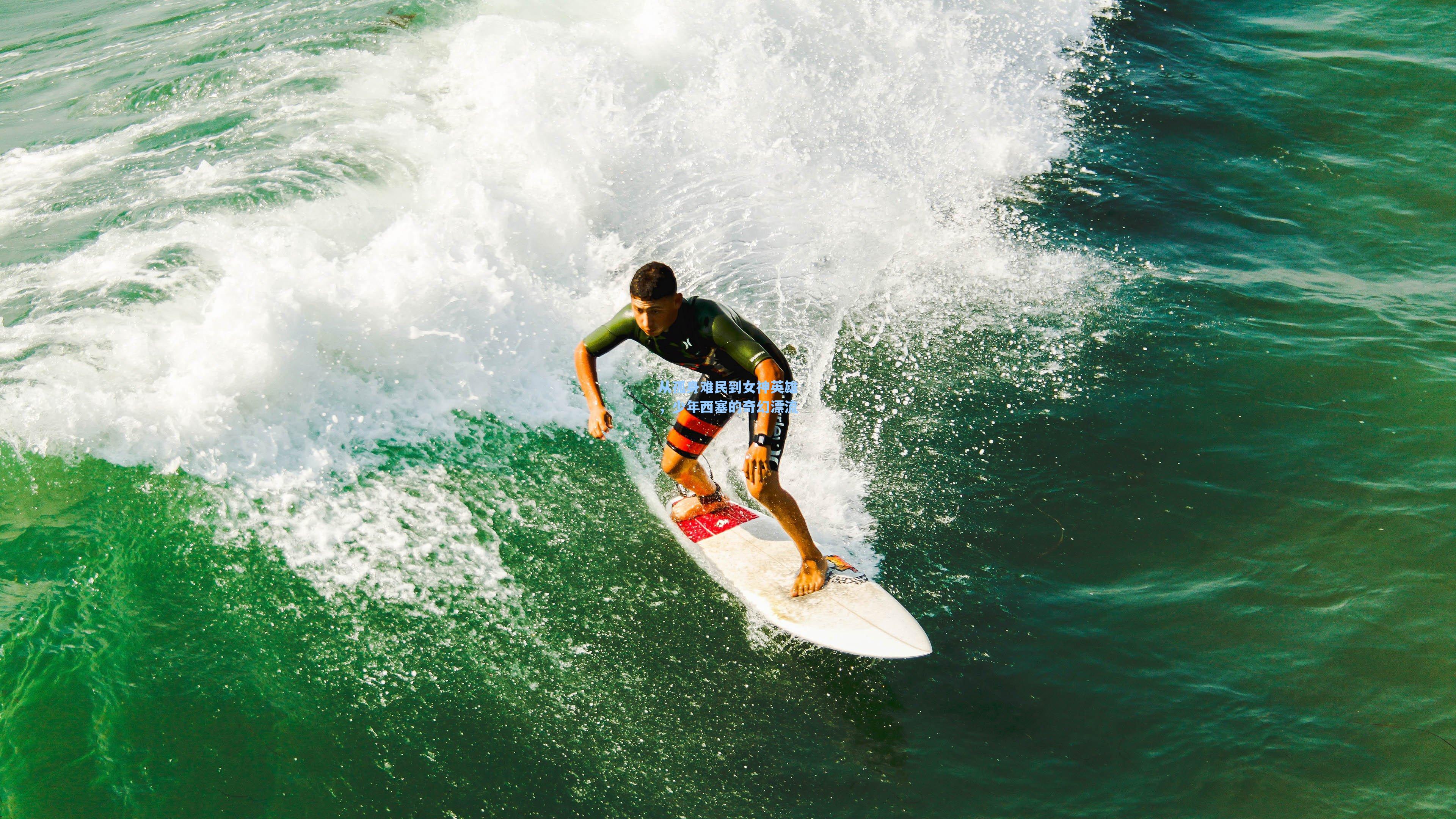 从孤身难民到女神英雄，少年西塞的奇幻漂流