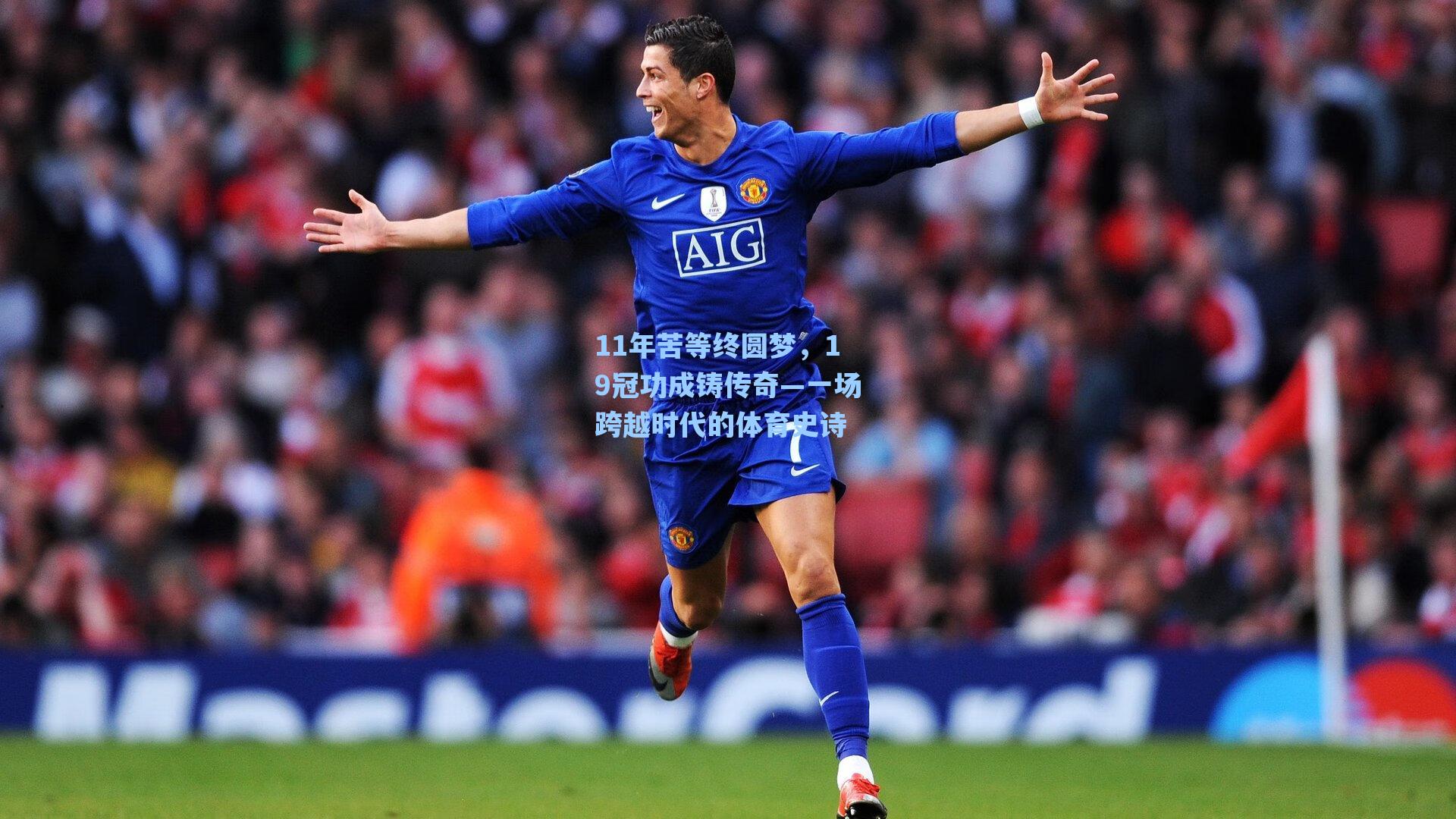 11年苦等终圆梦，19冠功成铸传奇—一场跨越时代的体育史诗