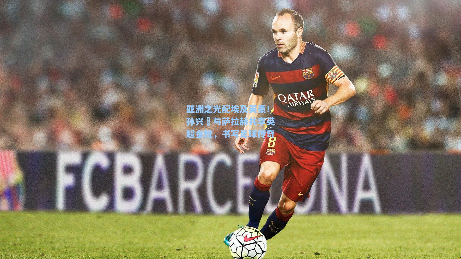 亚洲之光配埃及英豪！孙兴慜与萨拉赫共享英超金靴，书写足球传奇