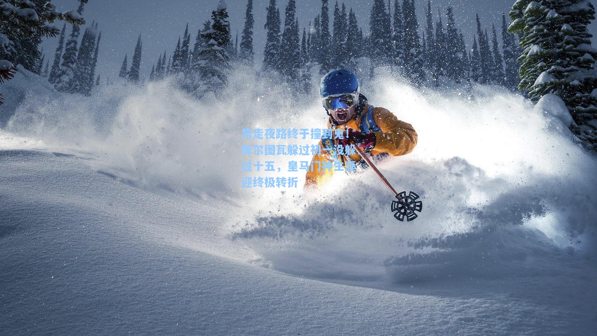 常走夜路终于撞到鬼！库尔图瓦躲过初一没躲过十五，皇马门神生涯迎终极转折