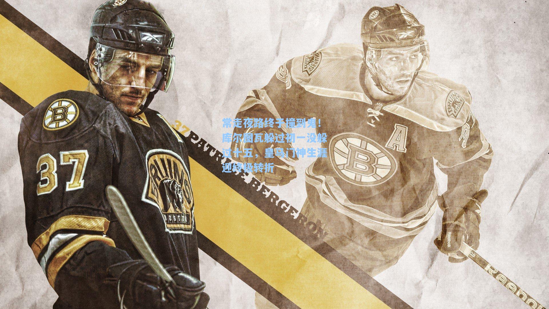 常走夜路终于撞到鬼！库尔图瓦躲过初一没躲过十五，皇马门神生涯迎终极转折