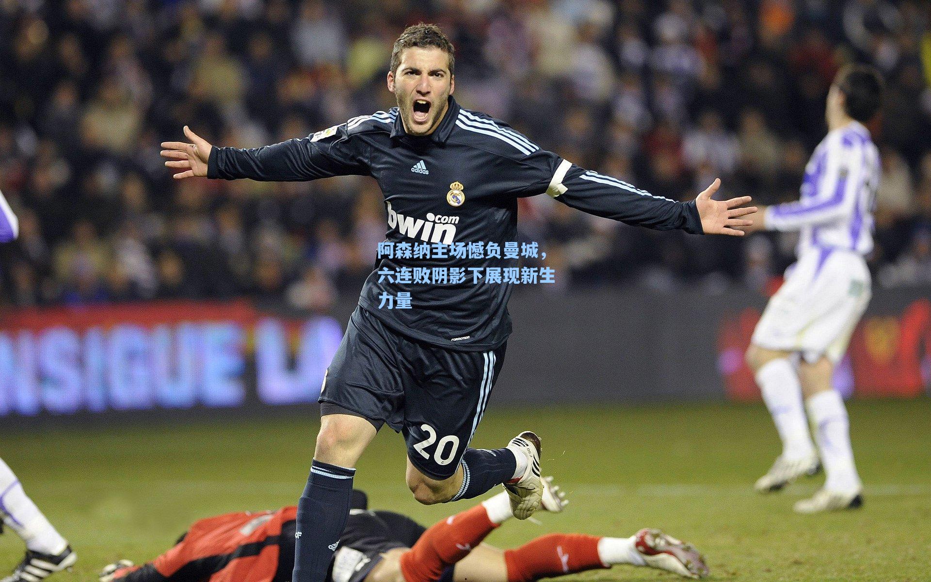 阿森纳主场憾负曼城，六连败阴影下展现新生力量