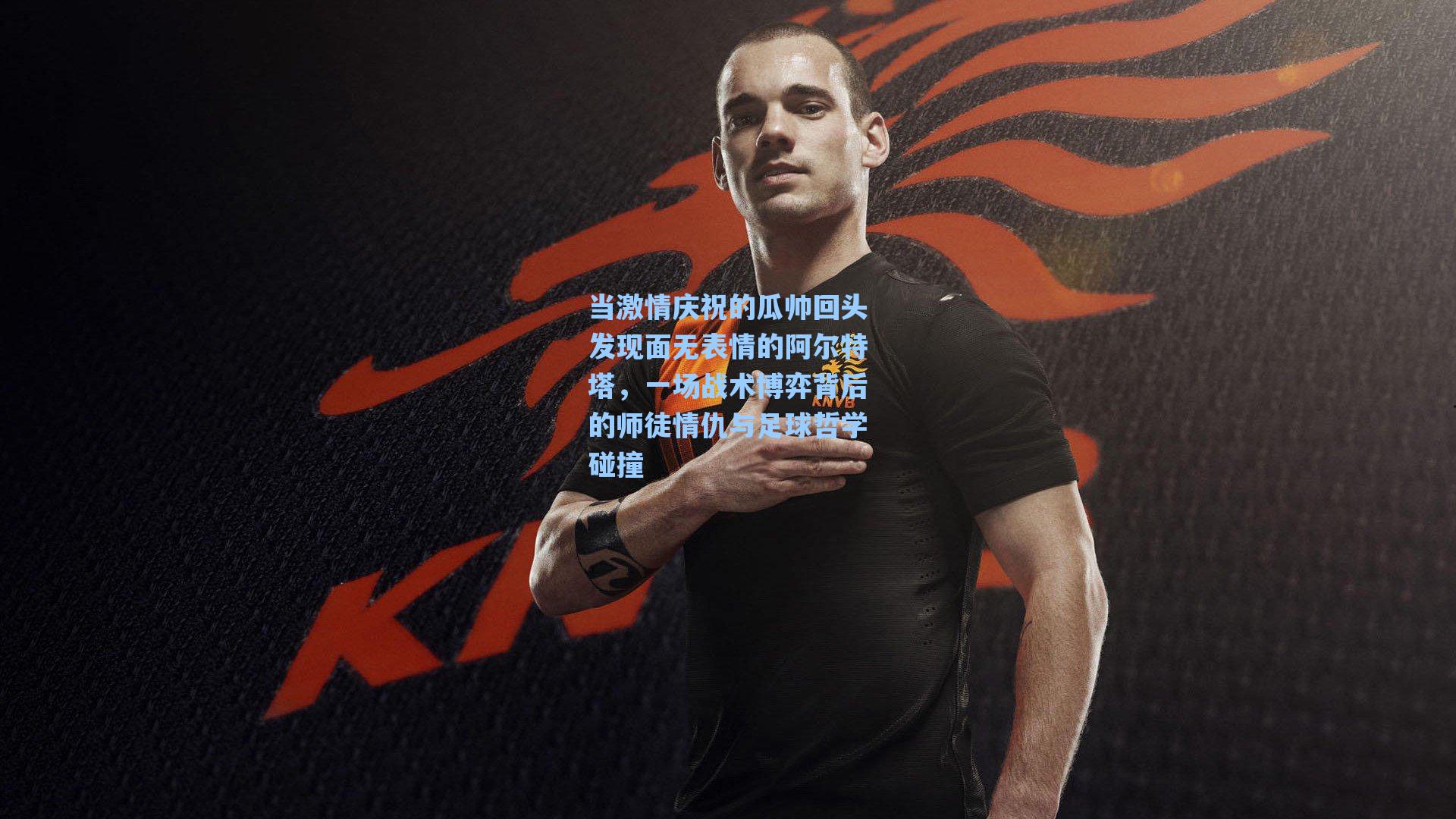 当激情庆祝的瓜帅回头发现面无表情的阿尔特塔，一场战术博弈背后的师徒情仇与足球哲学碰撞