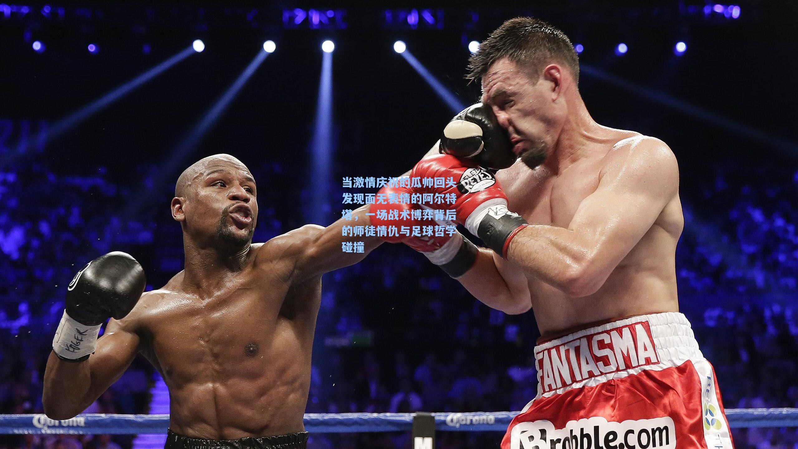 当激情庆祝的瓜帅回头发现面无表情的阿尔特塔，一场战术博弈背后的师徒情仇与足球哲学碰撞