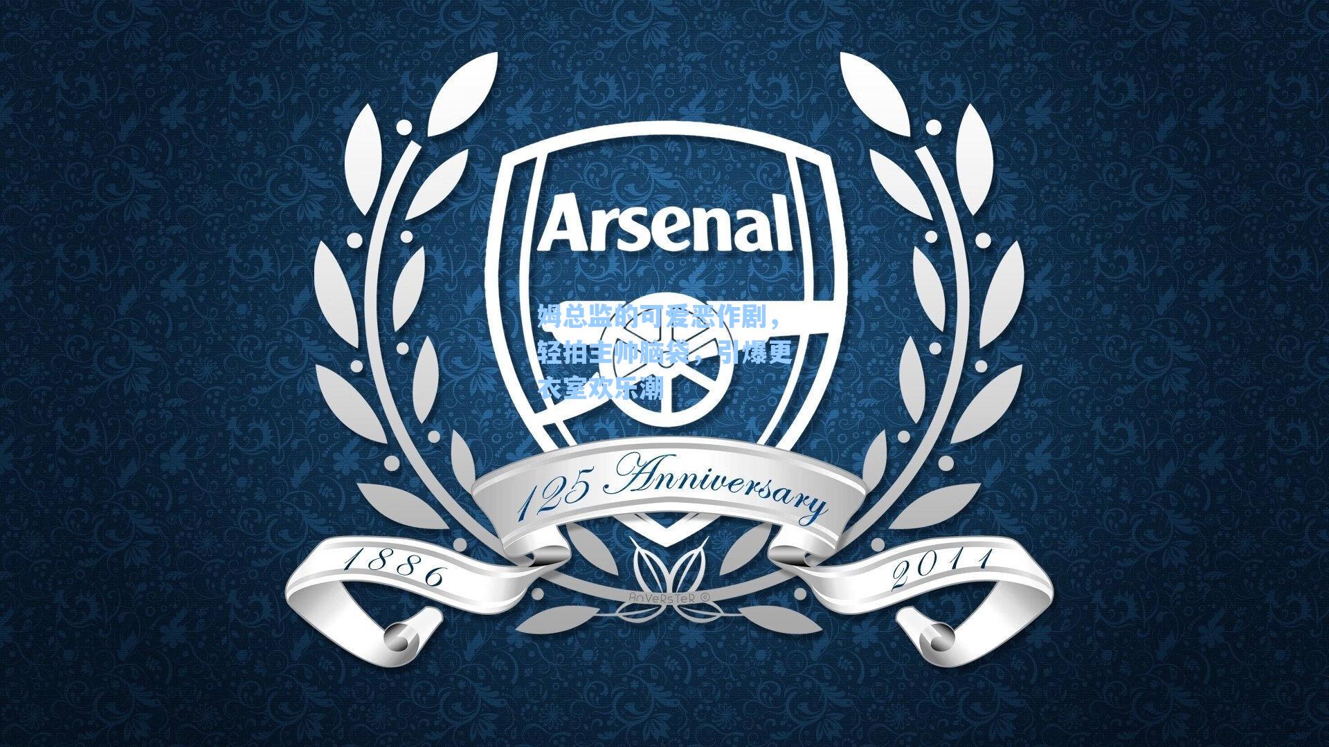 姆总监的可爱恶作剧，轻拍主帅脑袋，引爆更衣室欢乐潮