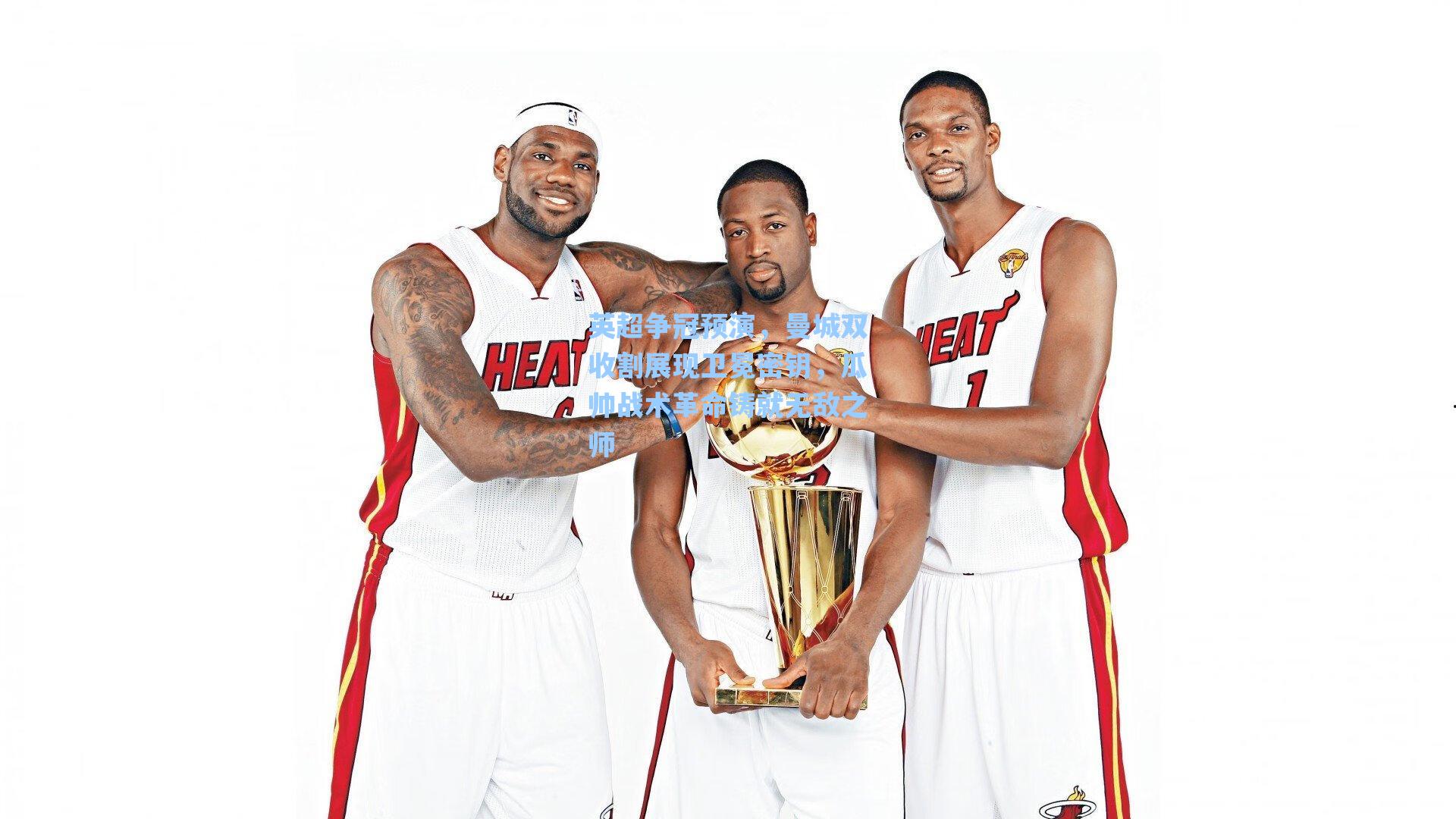 英超争冠预演，曼城双收割展现卫冕密钥，瓜帅战术革命铸就无敌之师