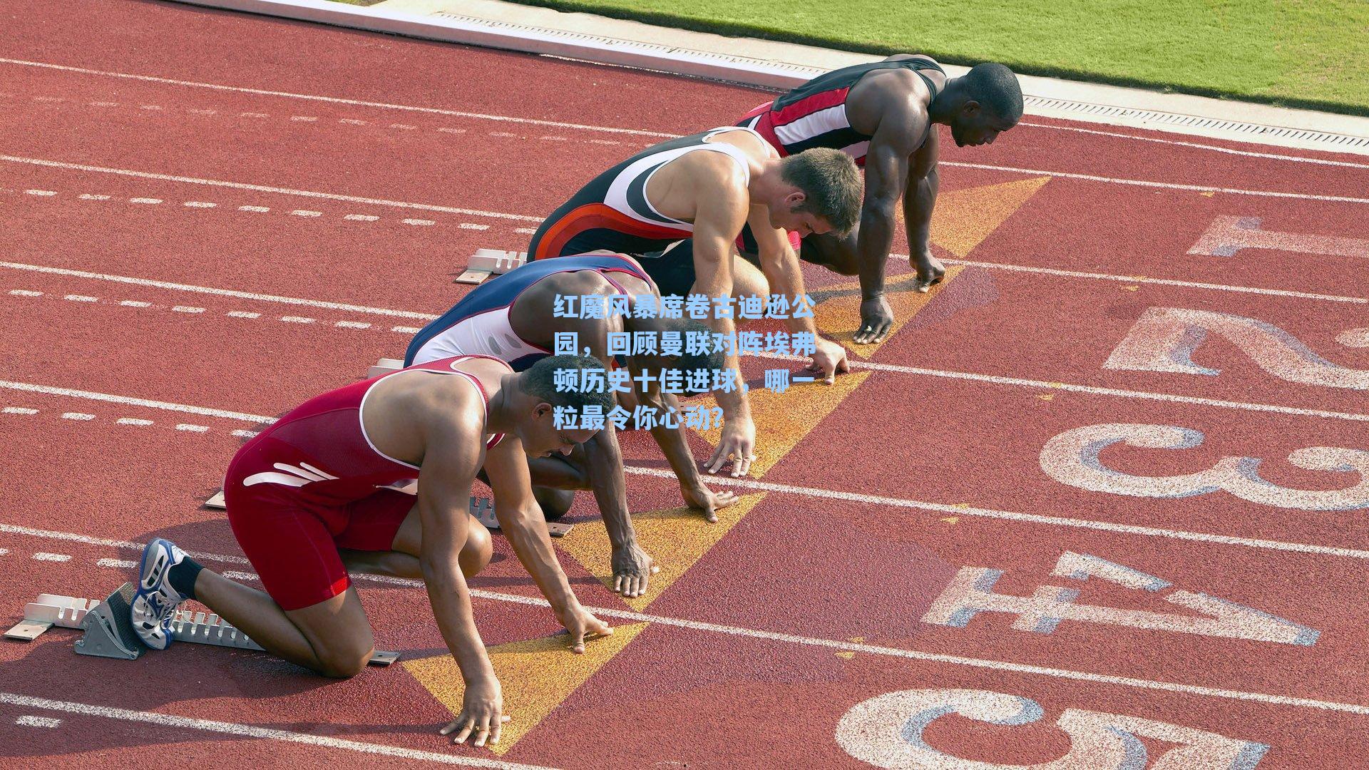 红魔风暴席卷古迪逊公园，回顾曼联对阵埃弗顿历史十佳进球，哪一粒最令你心动？