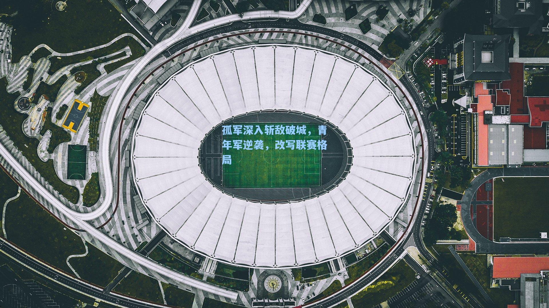 孤军深入斩敌破城,青年军逆袭,改写联赛格局