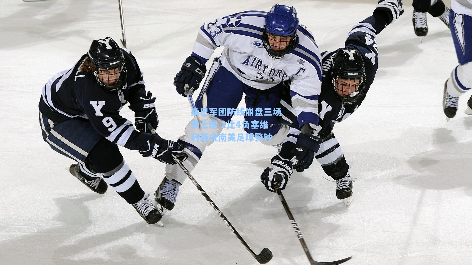 桑巴军团防线崩盘三场丢七球 2比4负塞维利亚成南美足球警钟