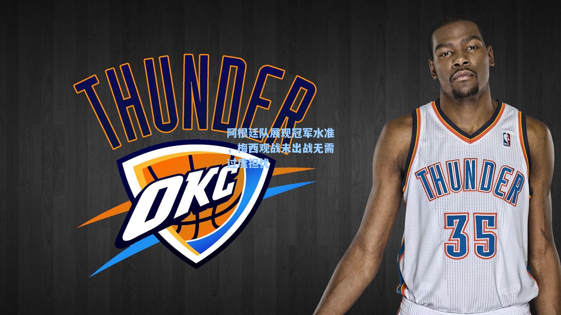 阿根廷队展现冠军水准,梅西观战未出战无需过度担忧