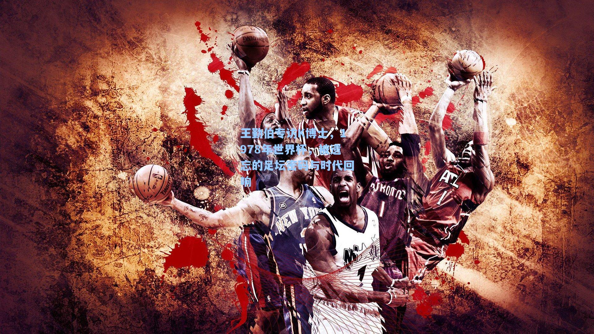 王勤伯专访K博士,1978年世界杯,被遗忘的足坛密码与时代回响