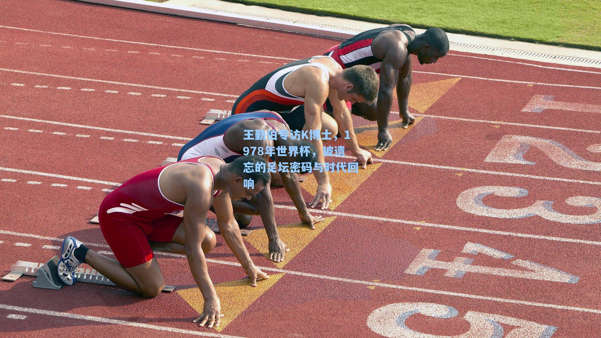 王勤伯专访K博士,1978年世界杯,被遗忘的足坛密码与时代回响