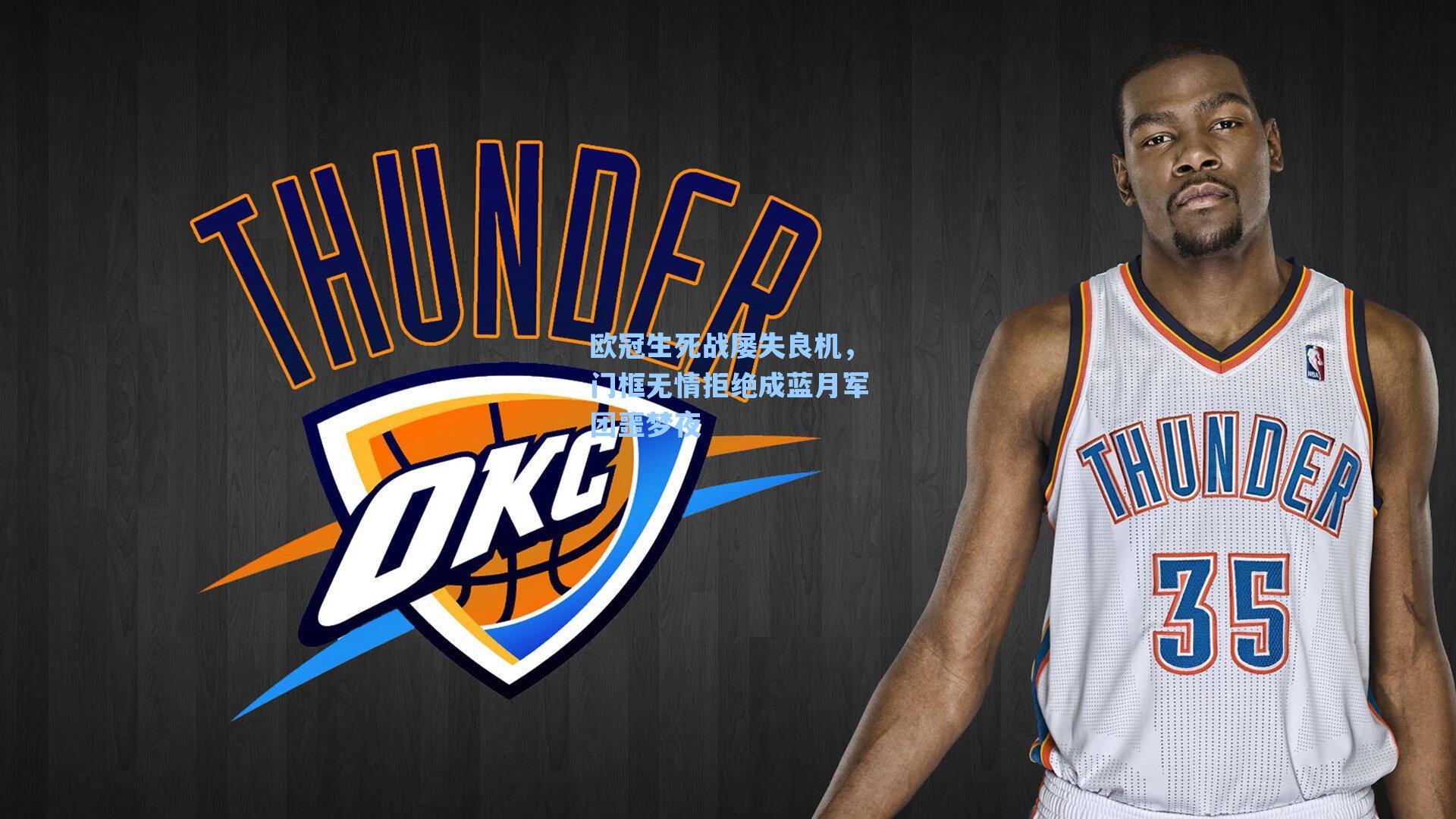 欧冠生死战屡失良机,门框无情拒绝成蓝月军团噩梦夜