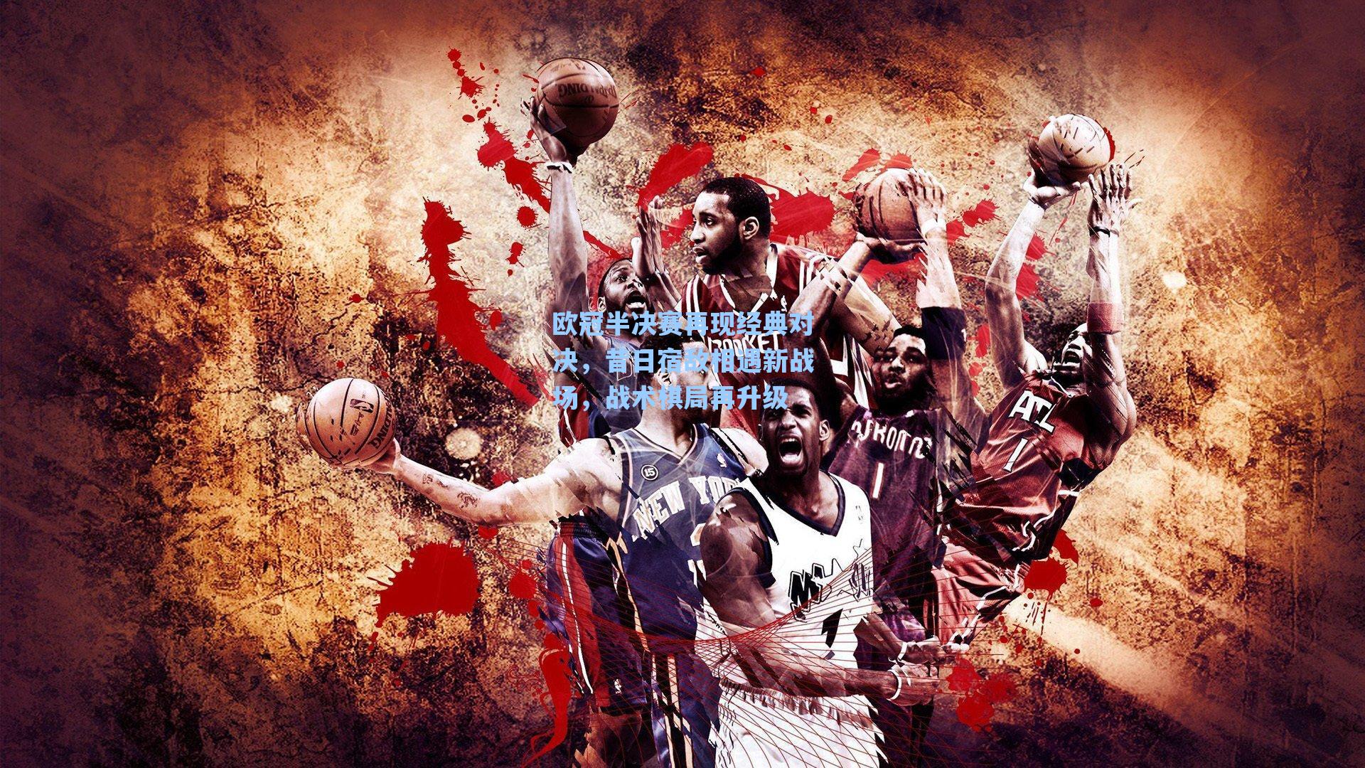 欧冠半决赛再现经典对决,昔日宿敌相遇新战场,战术棋局再升级