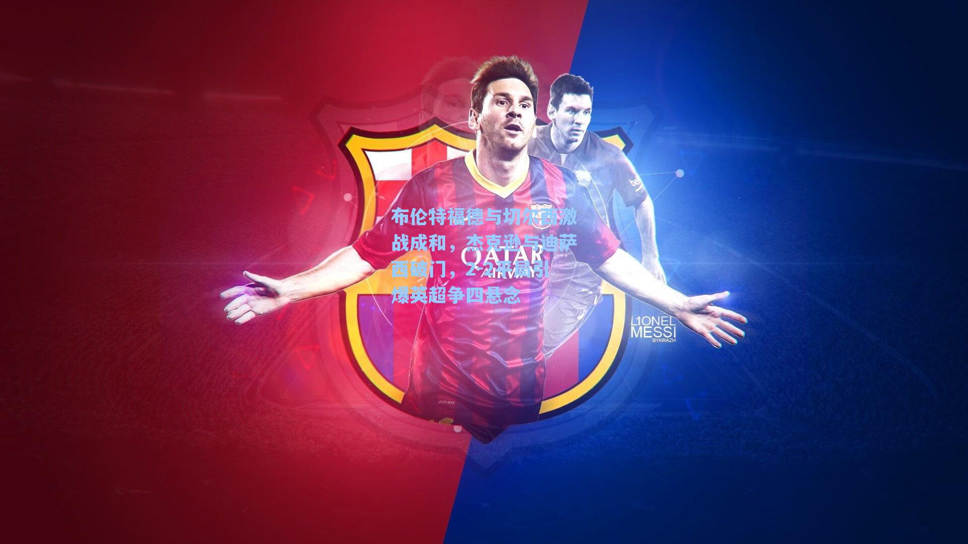 布伦特福德与切尔西激战成和,杰克逊与迪萨西破门,2-2平局引爆英超争四悬念