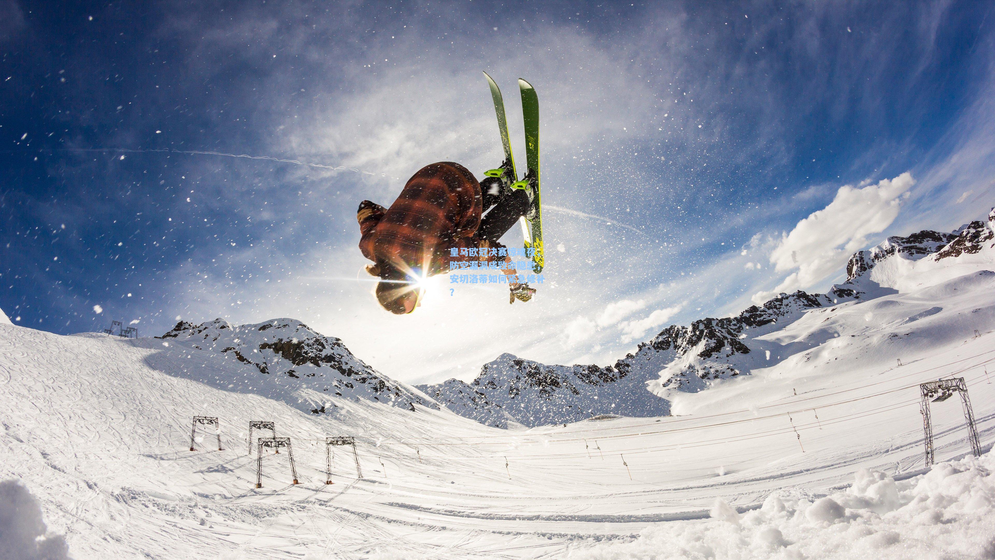 皇马欧冠决赛惊魂夜,防空漏洞成致命隐患,安切洛蒂如何紧急修补?